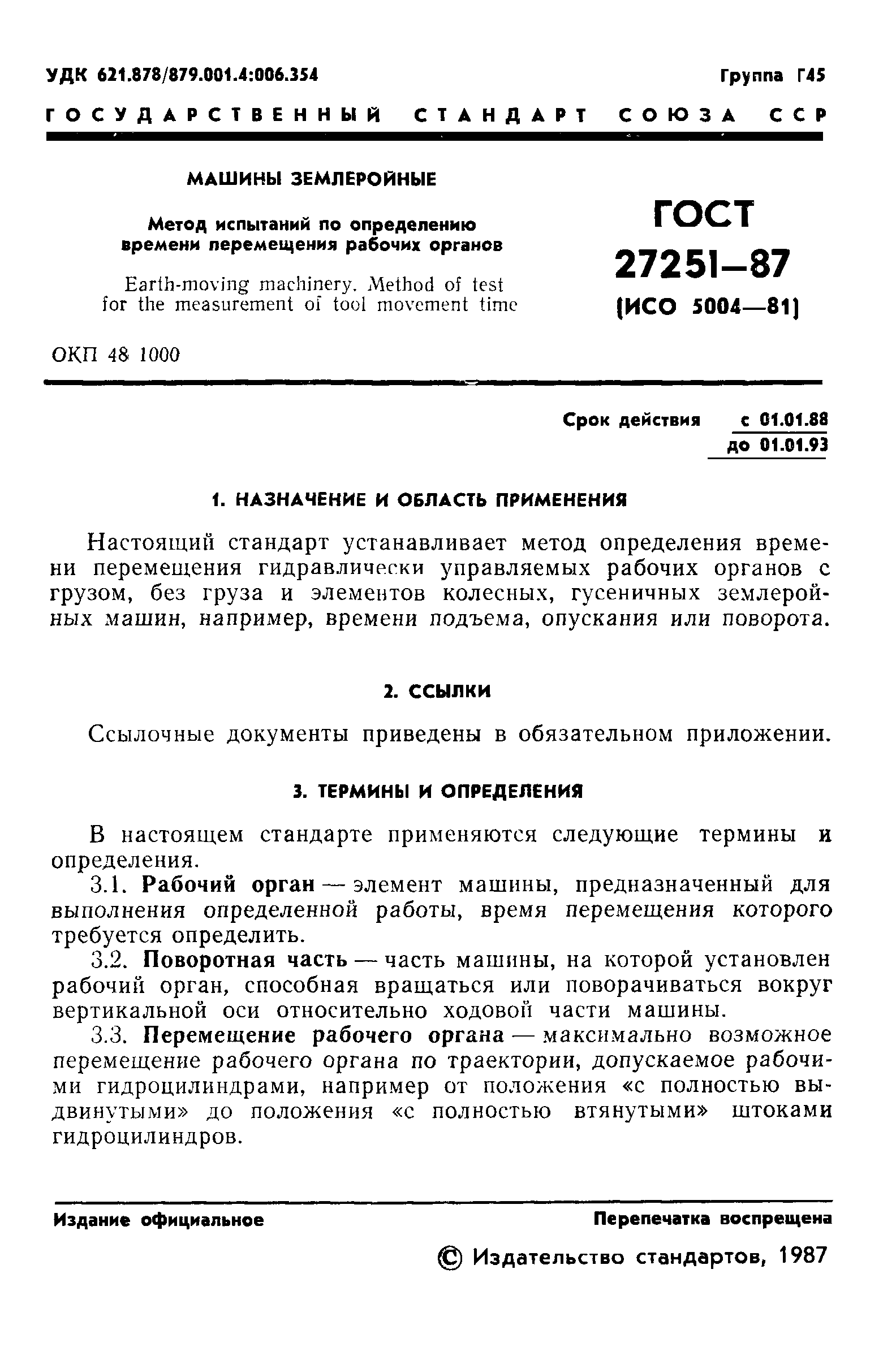 ГОСТ 27251-87