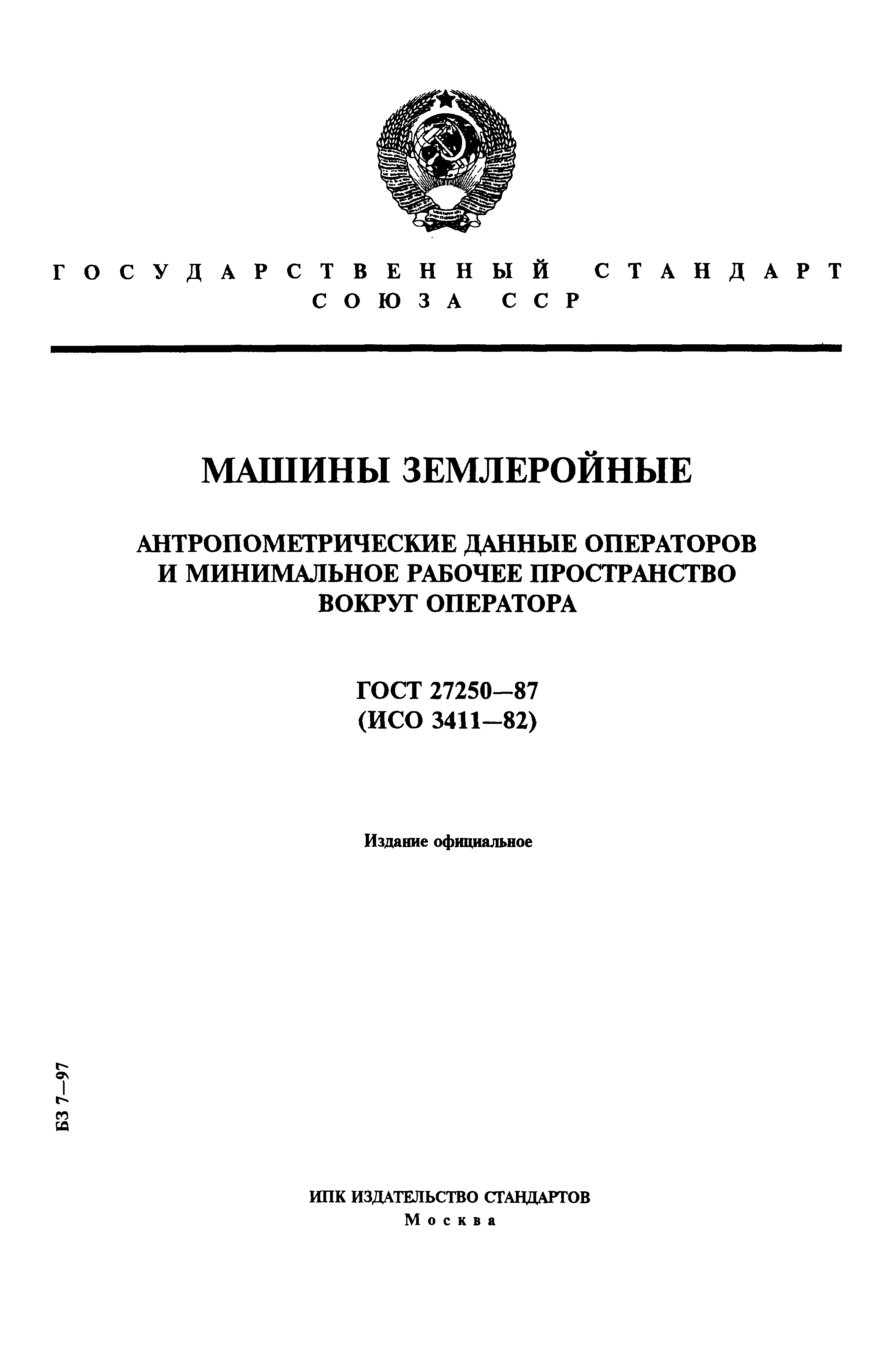 ГОСТ 27250-87