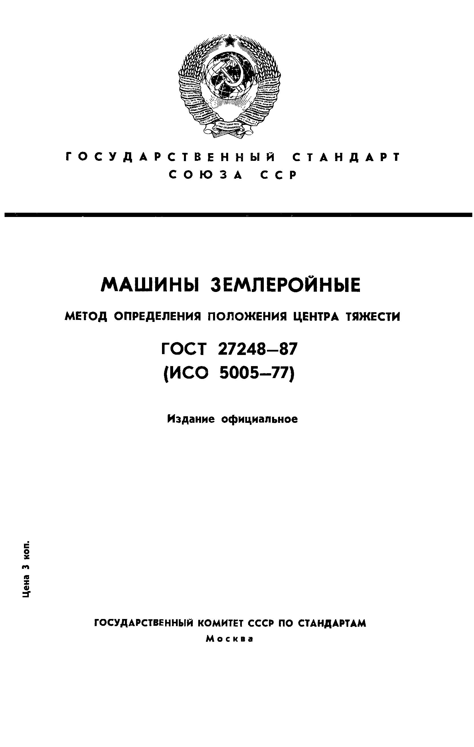 ГОСТ 27248-87