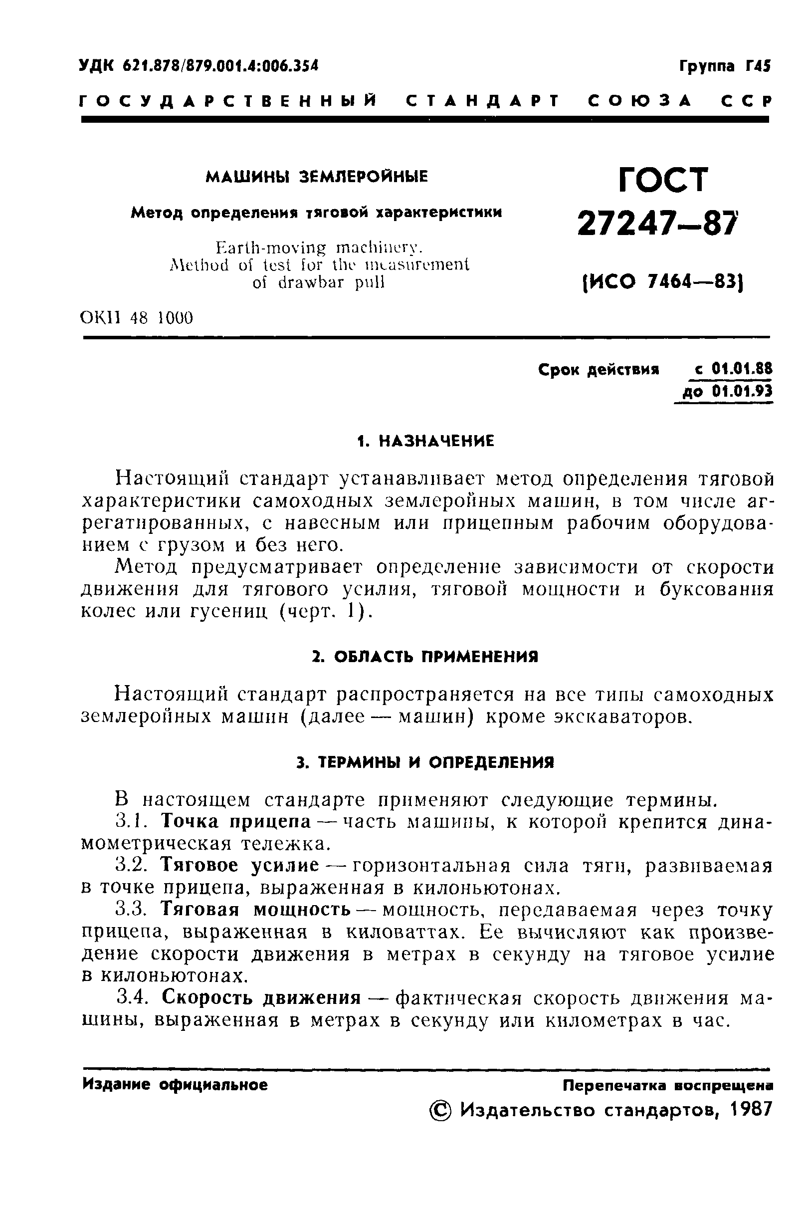 ГОСТ 27247-87