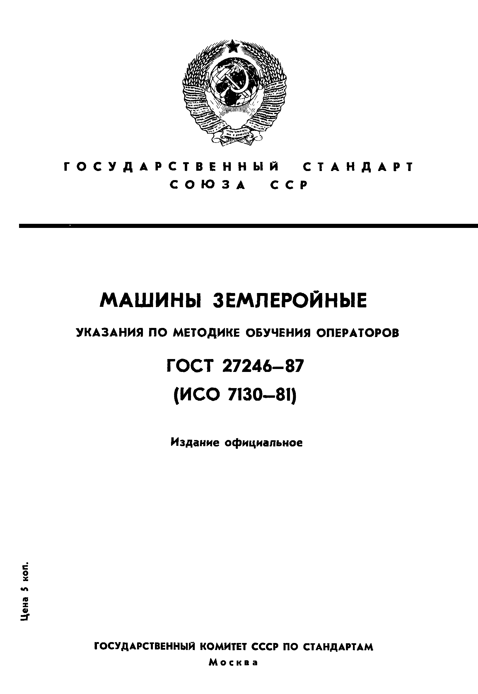 ГОСТ 27246-87