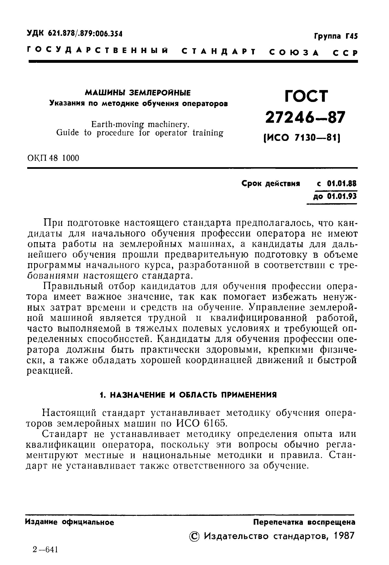 ГОСТ 27246-87