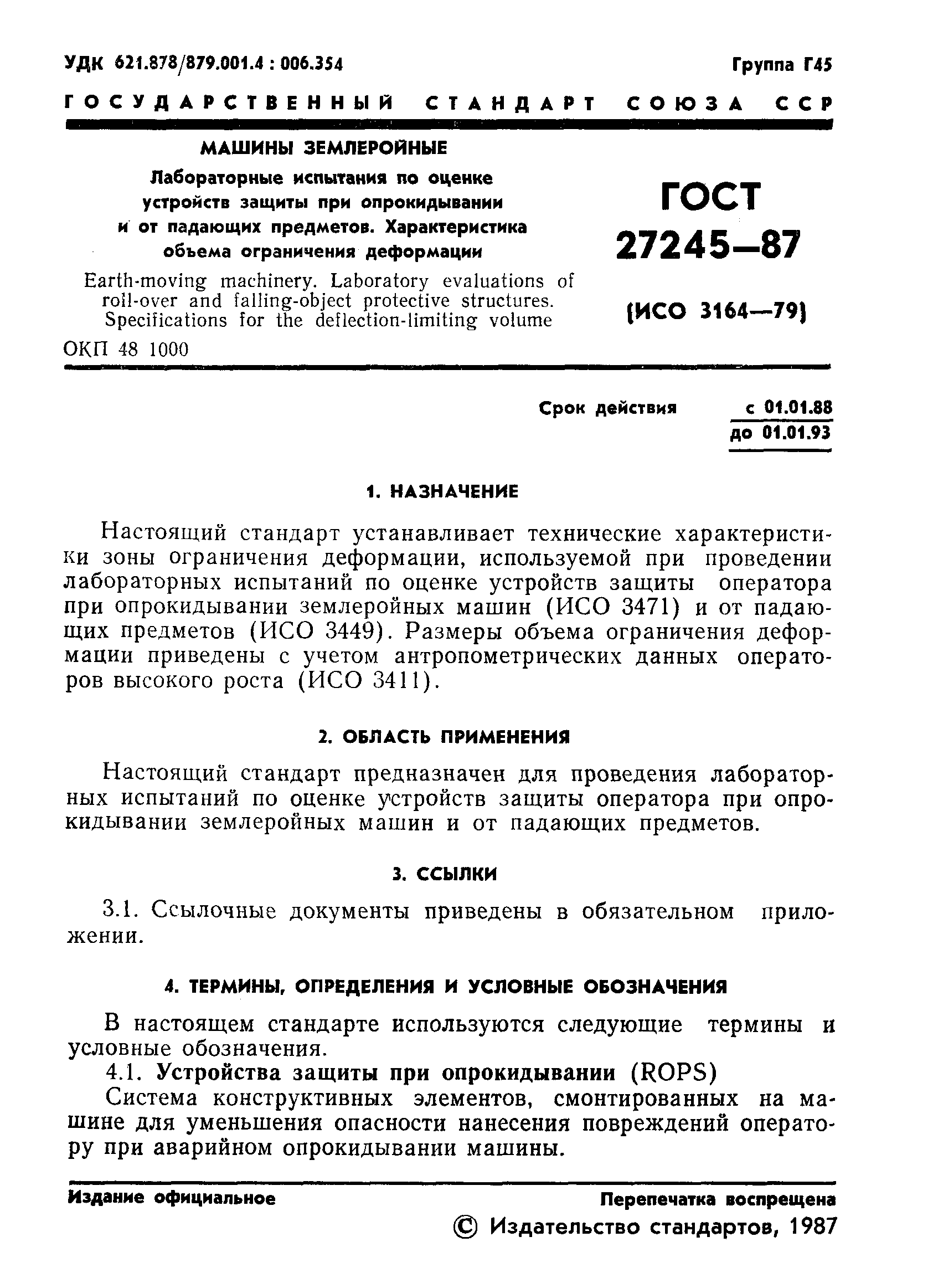 ГОСТ 27245-87