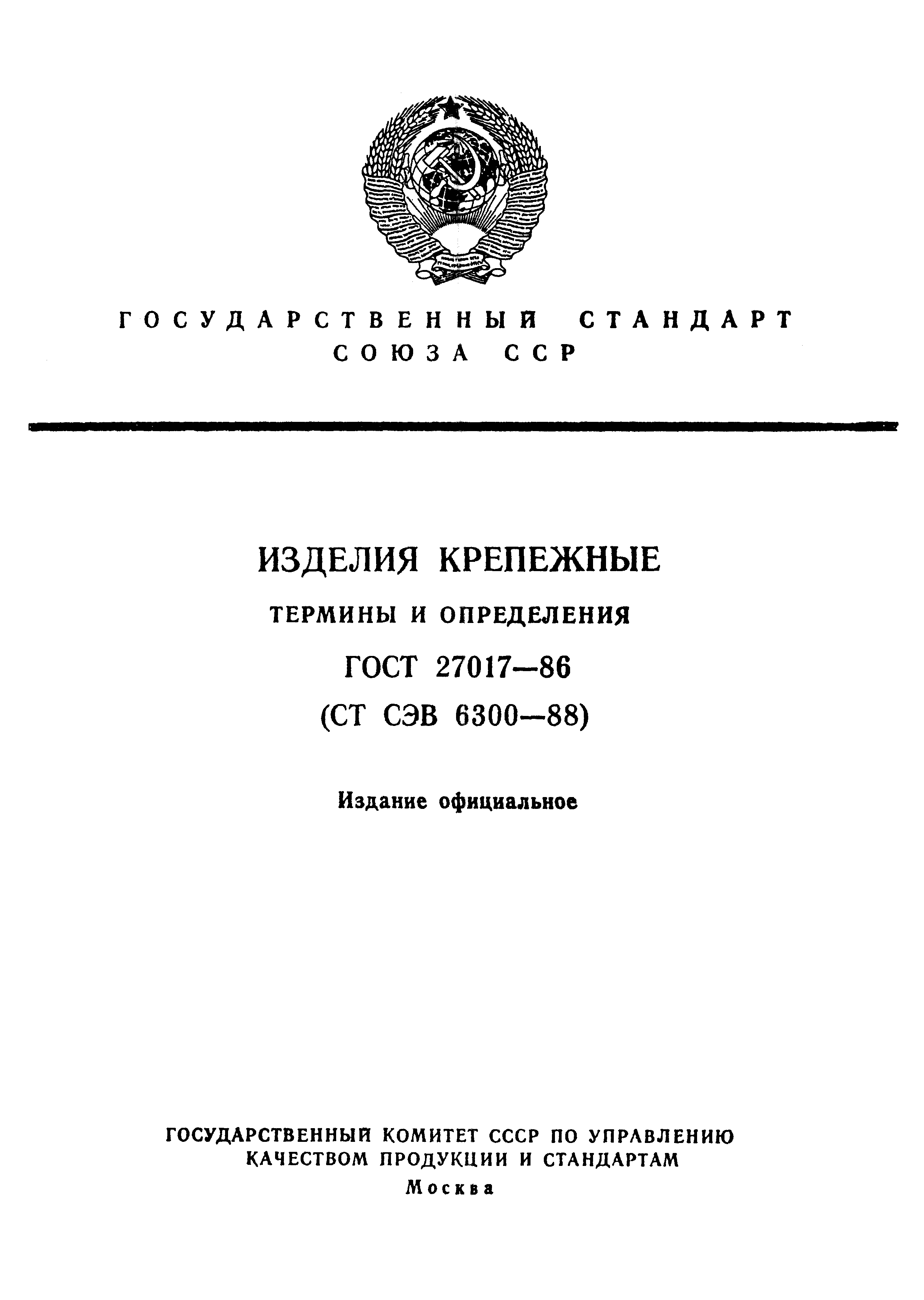 ГОСТ 27017-86