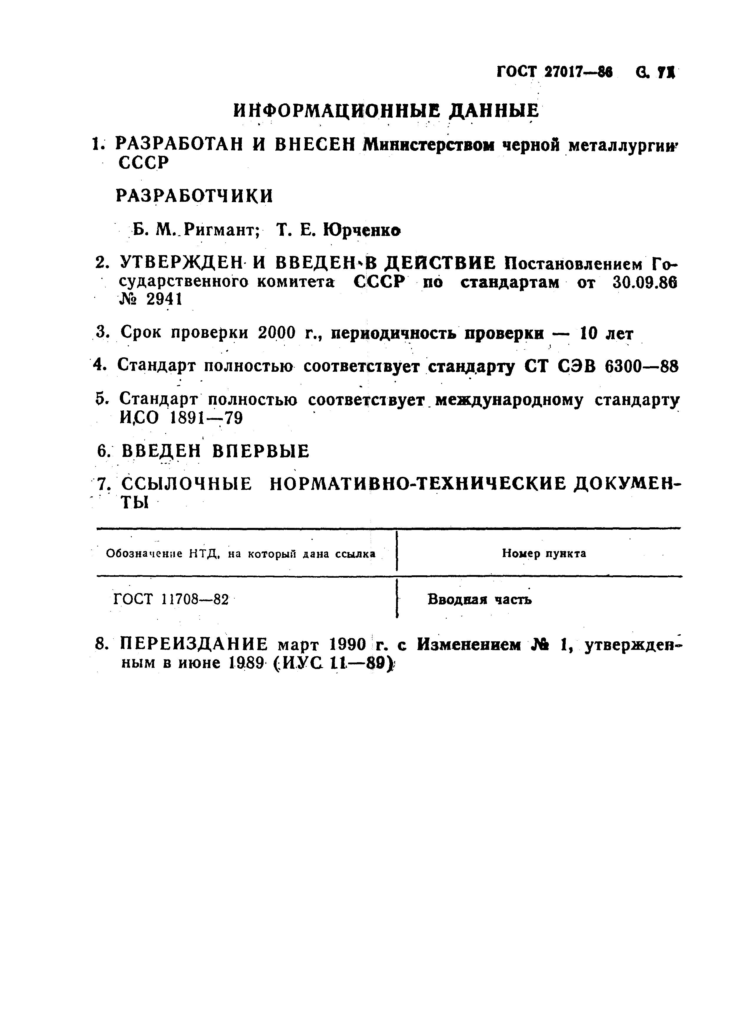 ГОСТ 27017-86