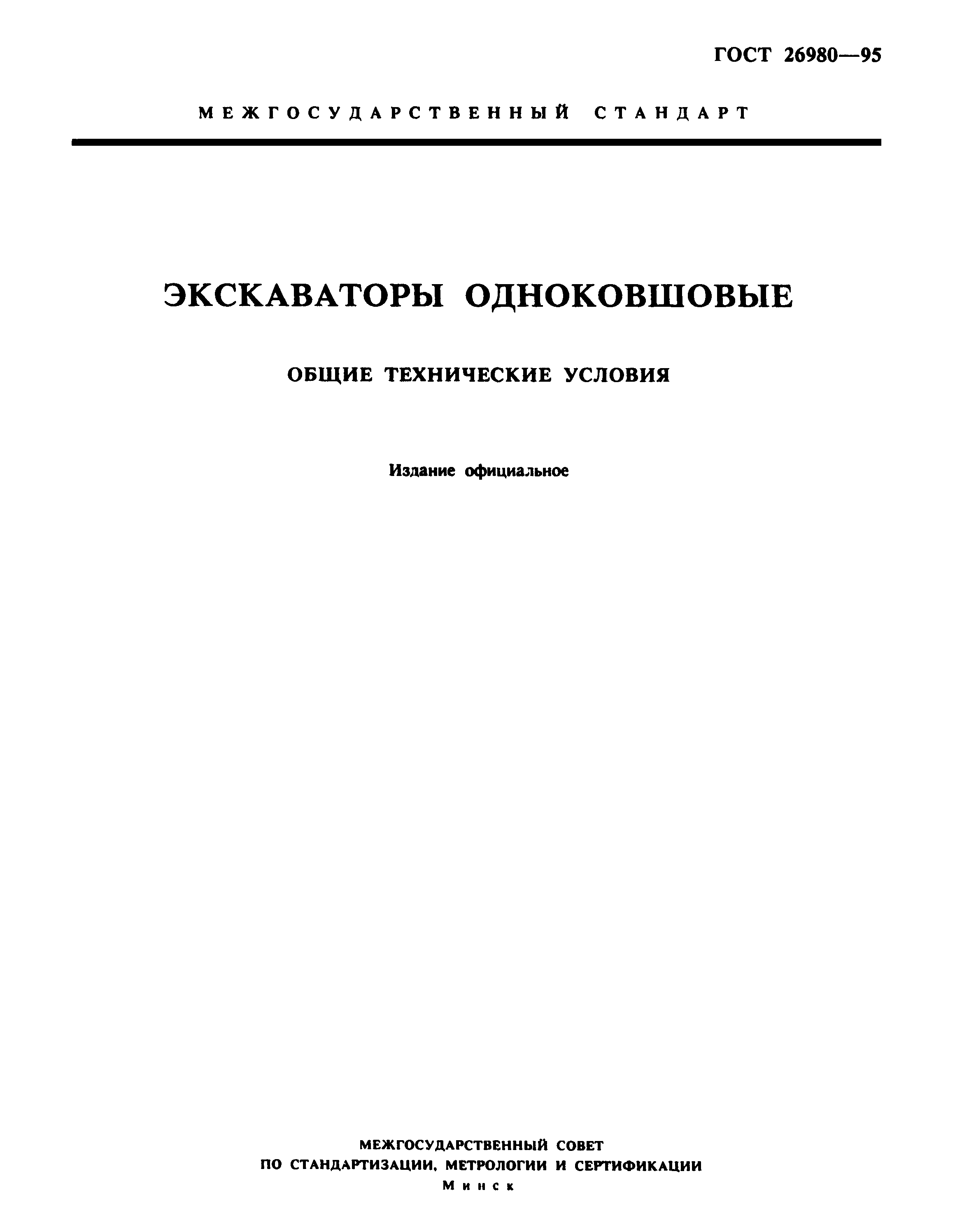 ГОСТ 26980-95