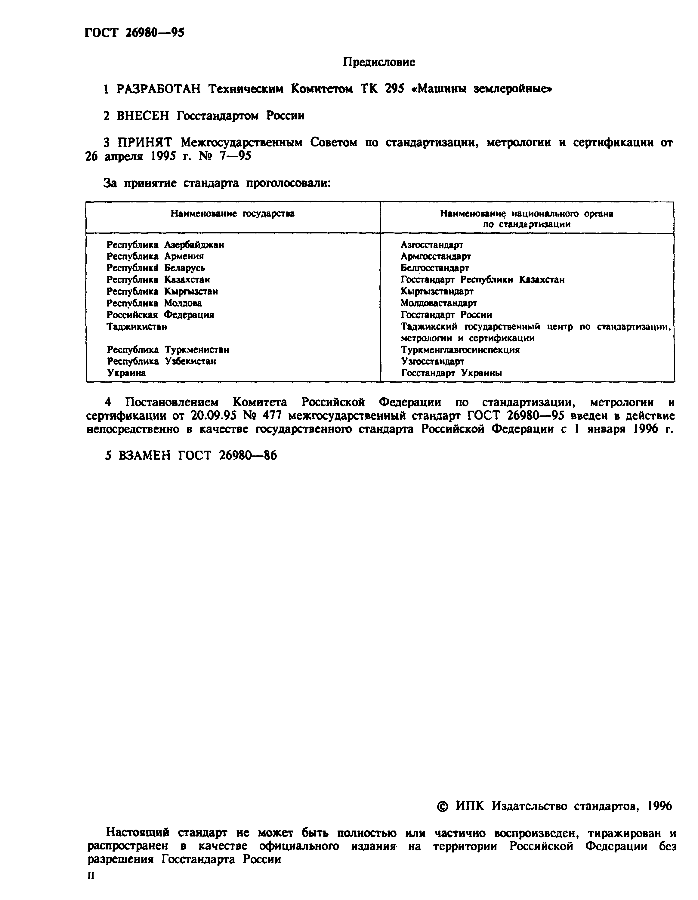 ГОСТ 26980-95