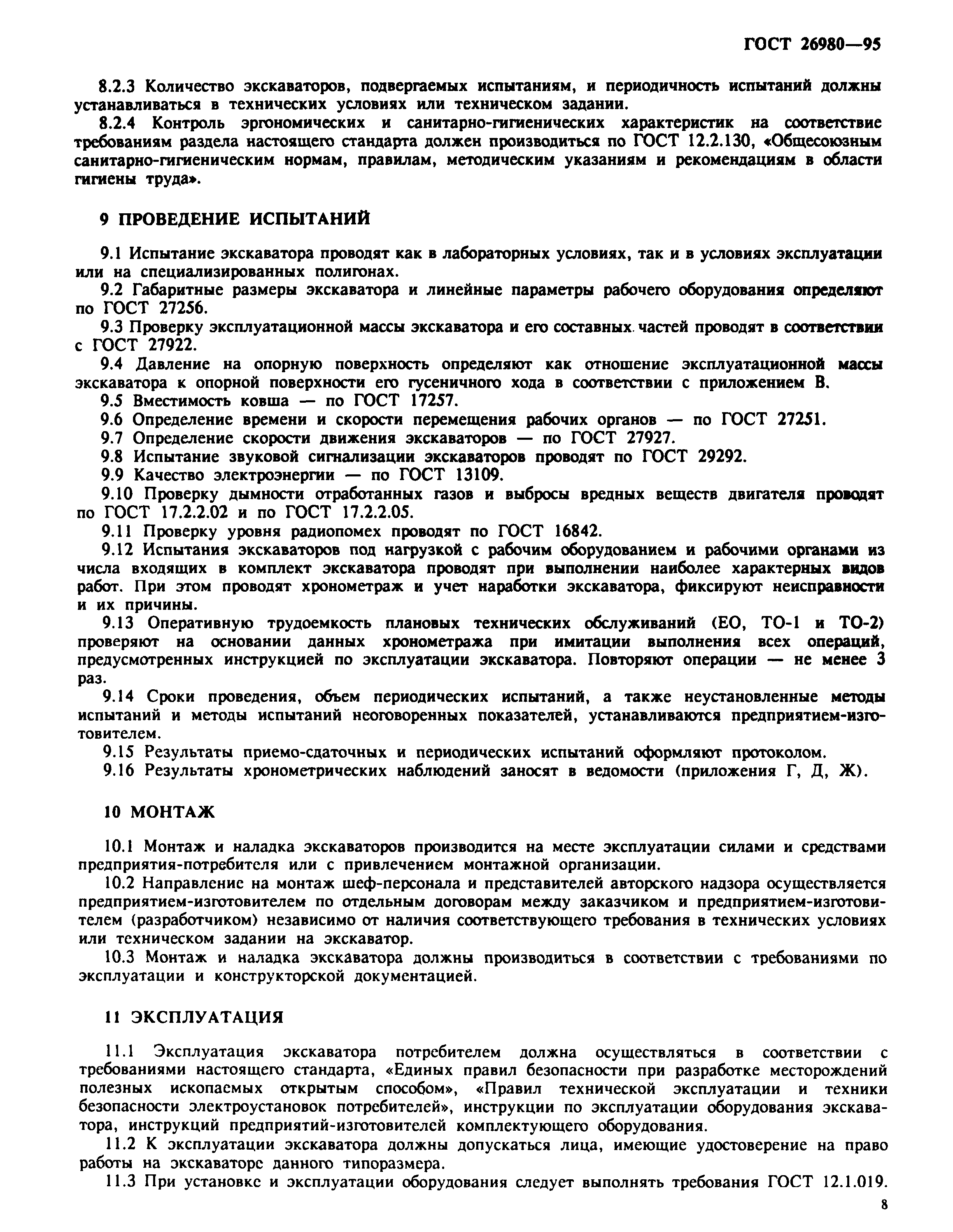 ГОСТ 26980-95