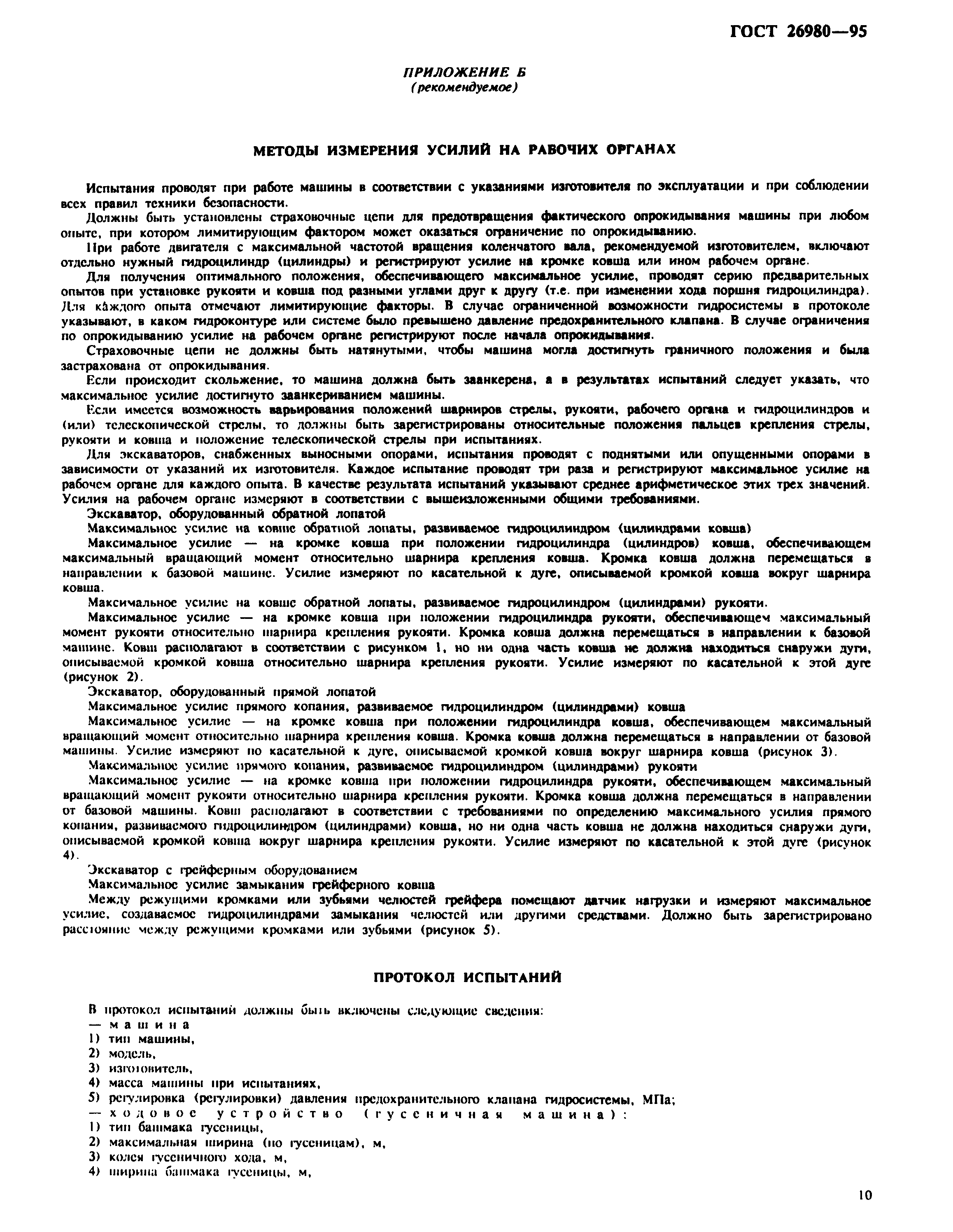 ГОСТ 26980-95