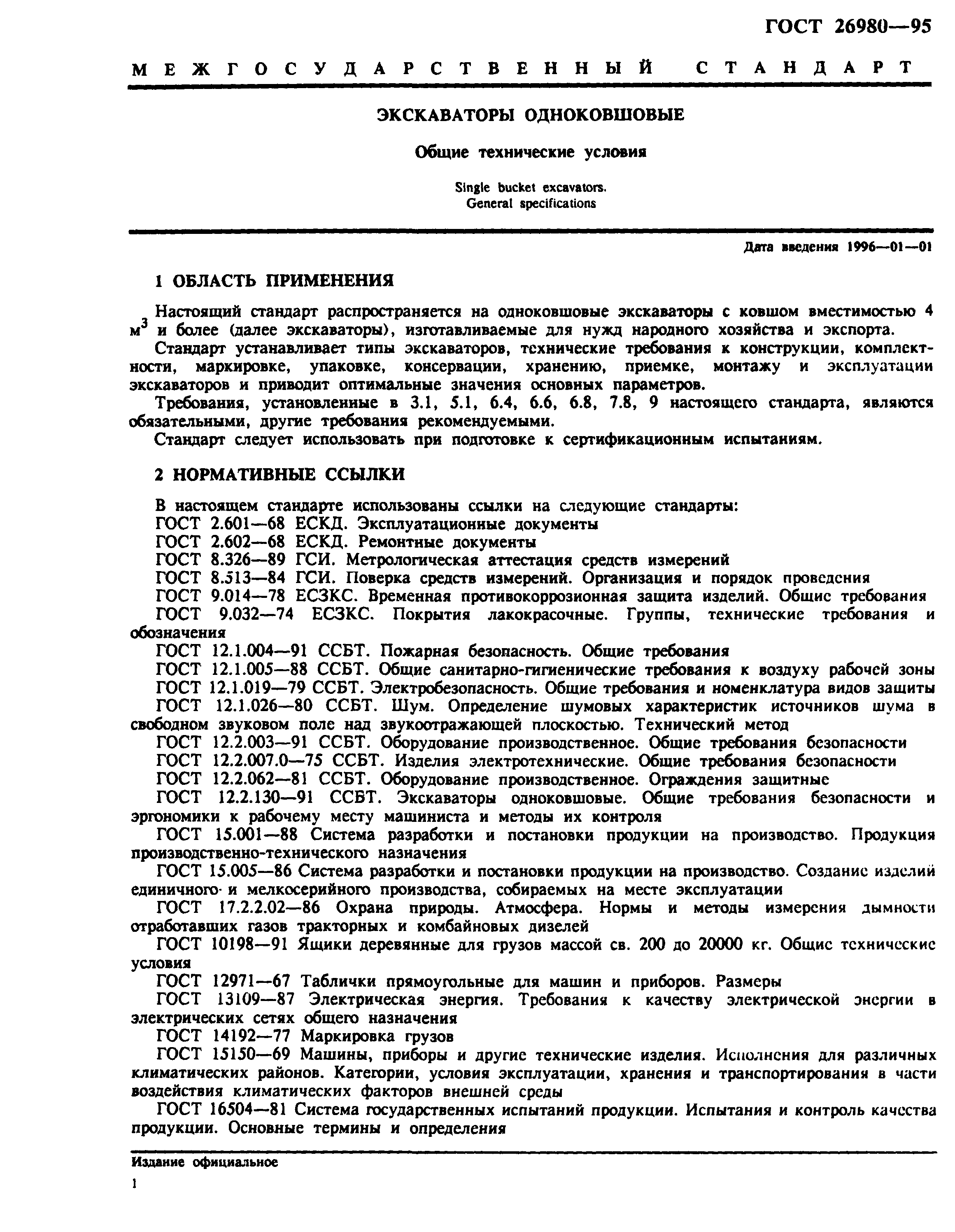 ГОСТ 26980-95