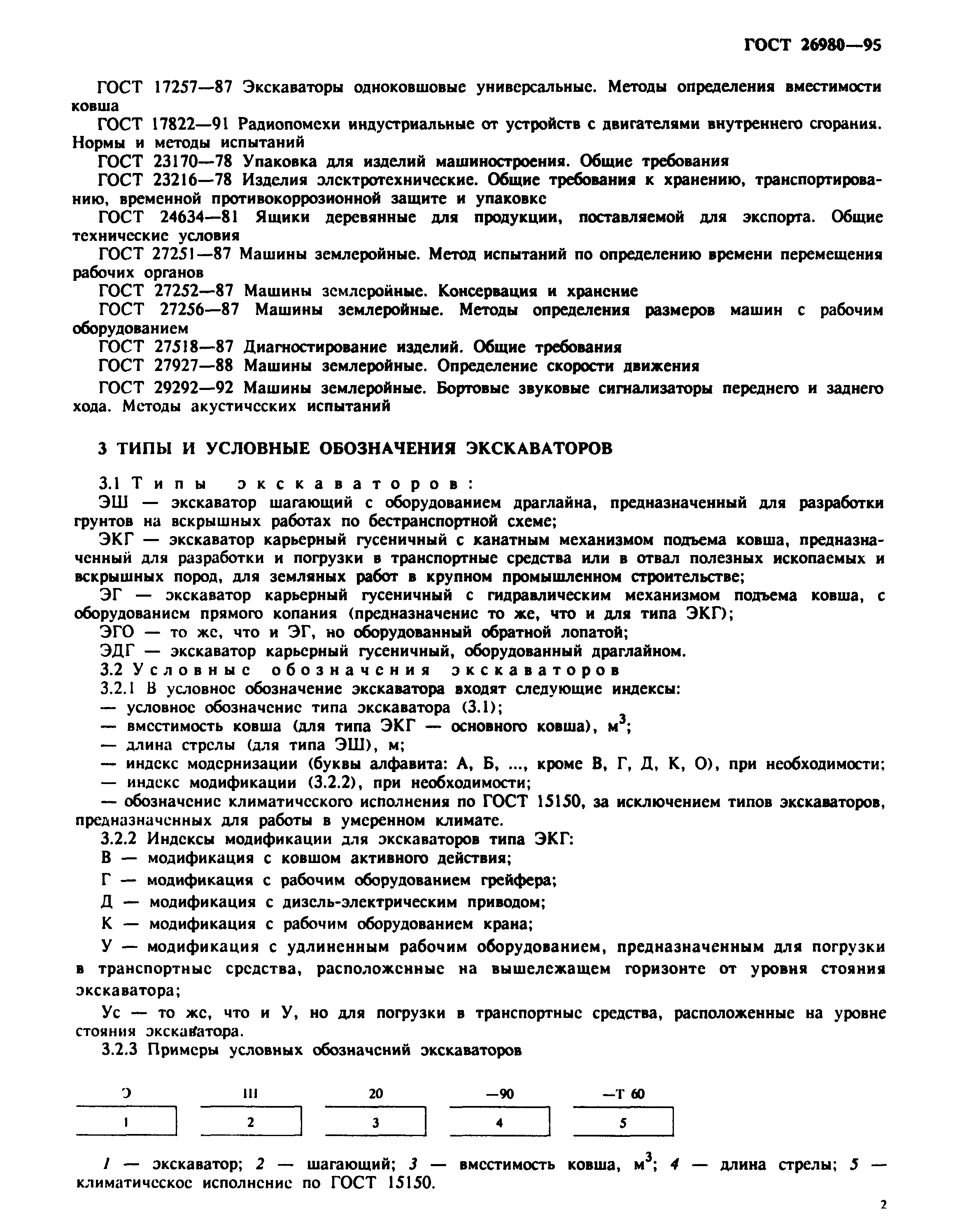 ГОСТ 26980-95