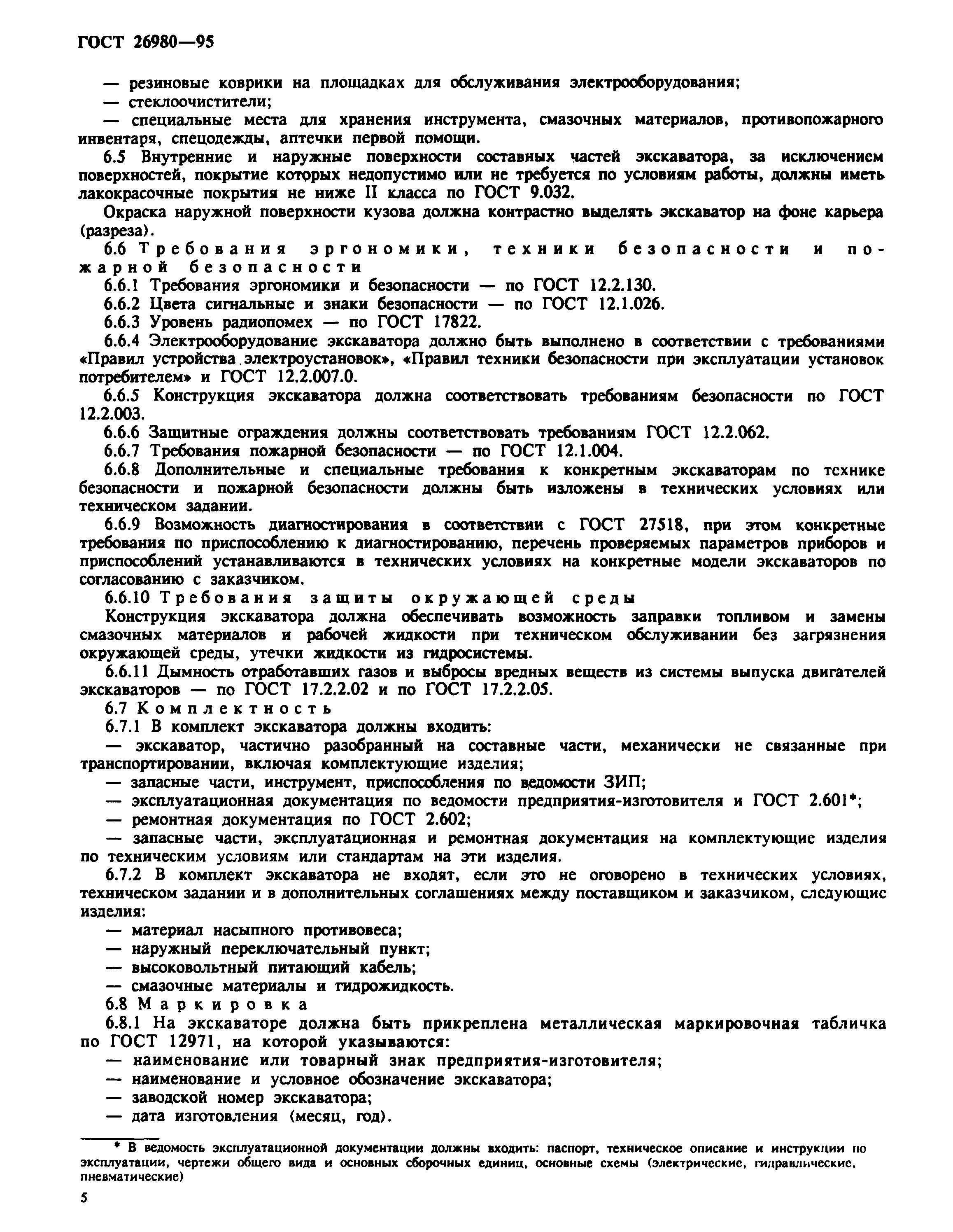 ГОСТ 26980-95