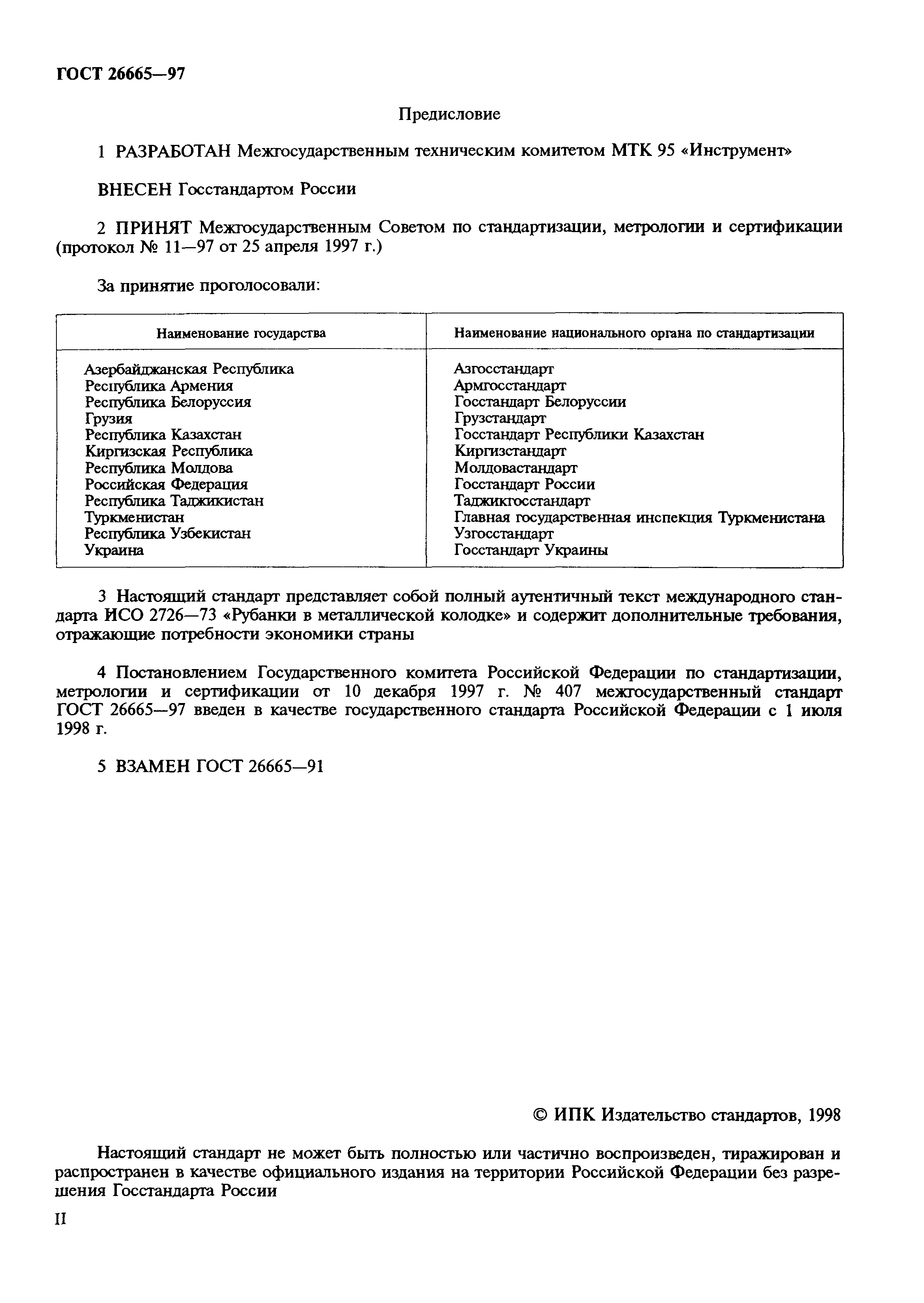 ГОСТ 26665-97