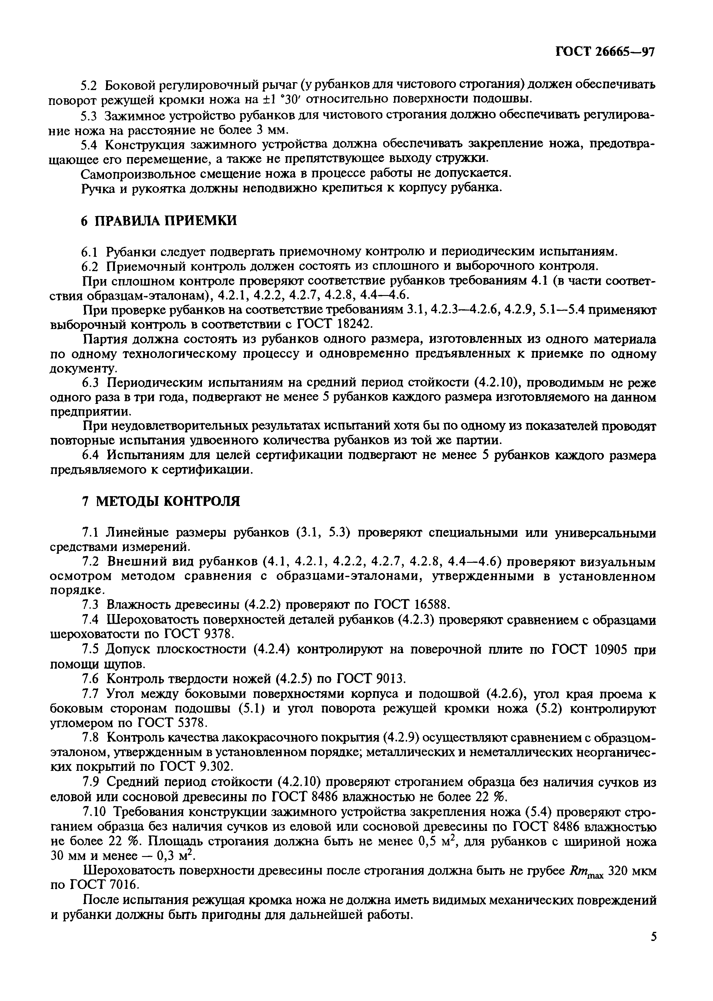 ГОСТ 26665-97