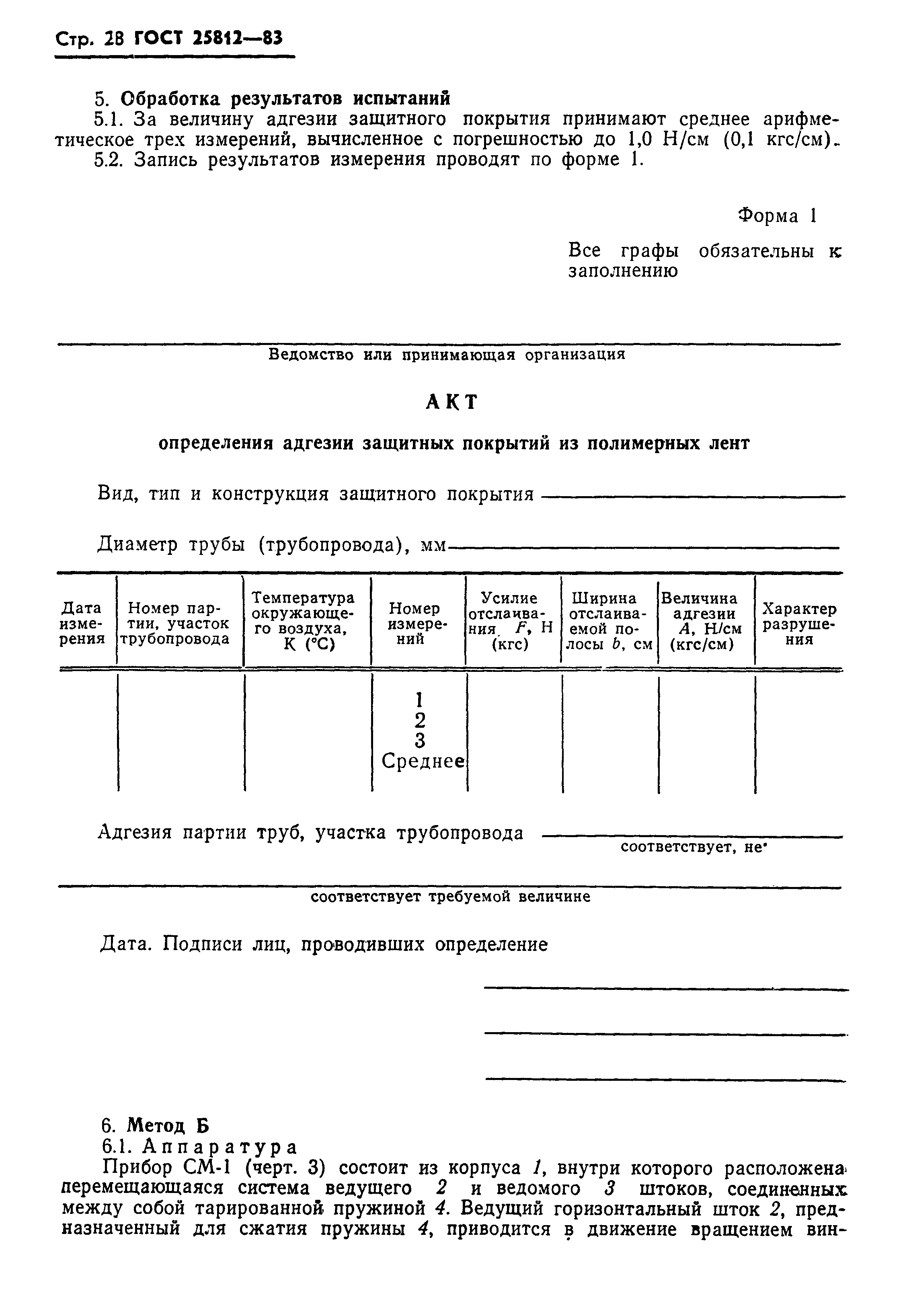 ГОСТ 25812-83