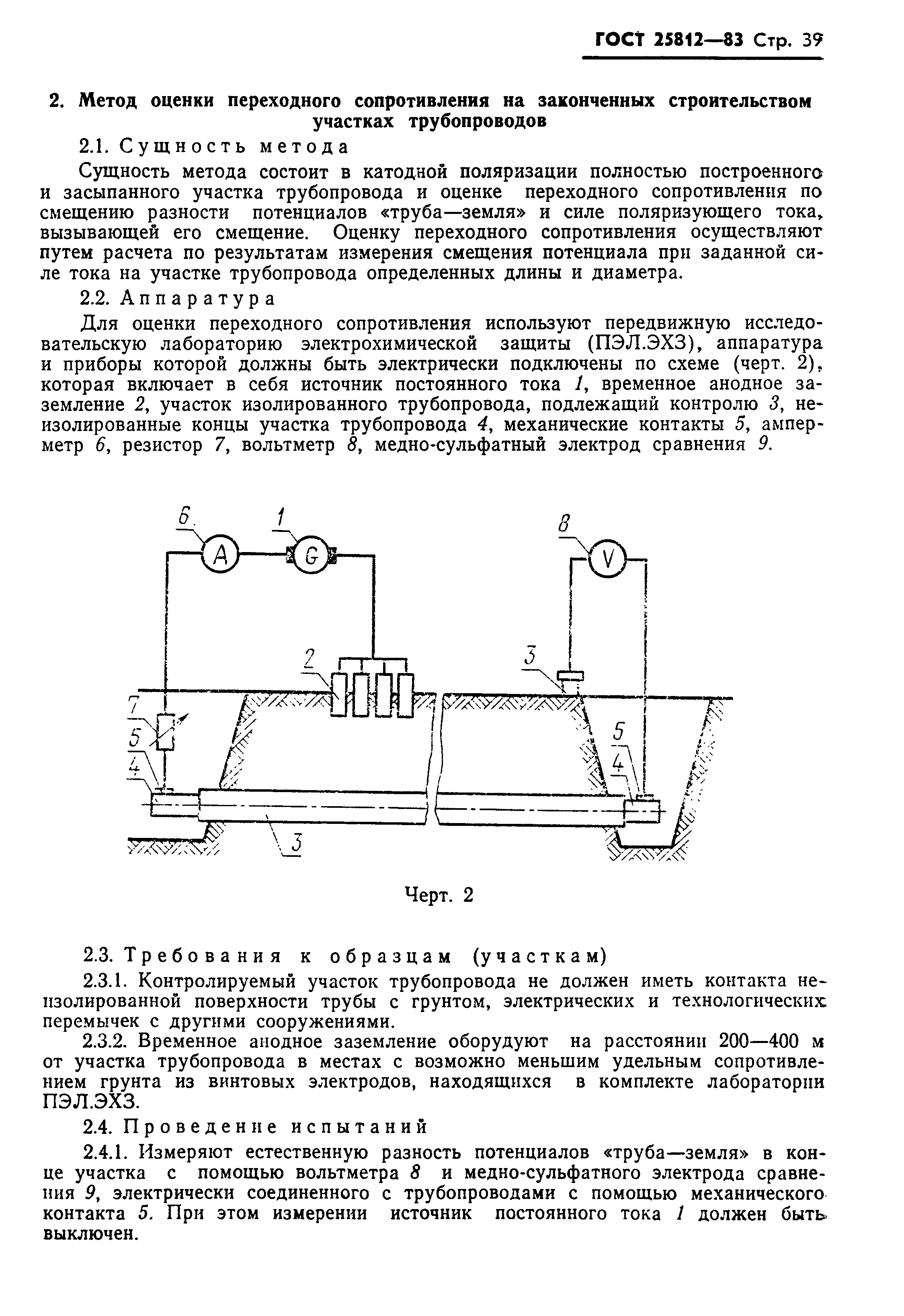 ГОСТ 25812-83