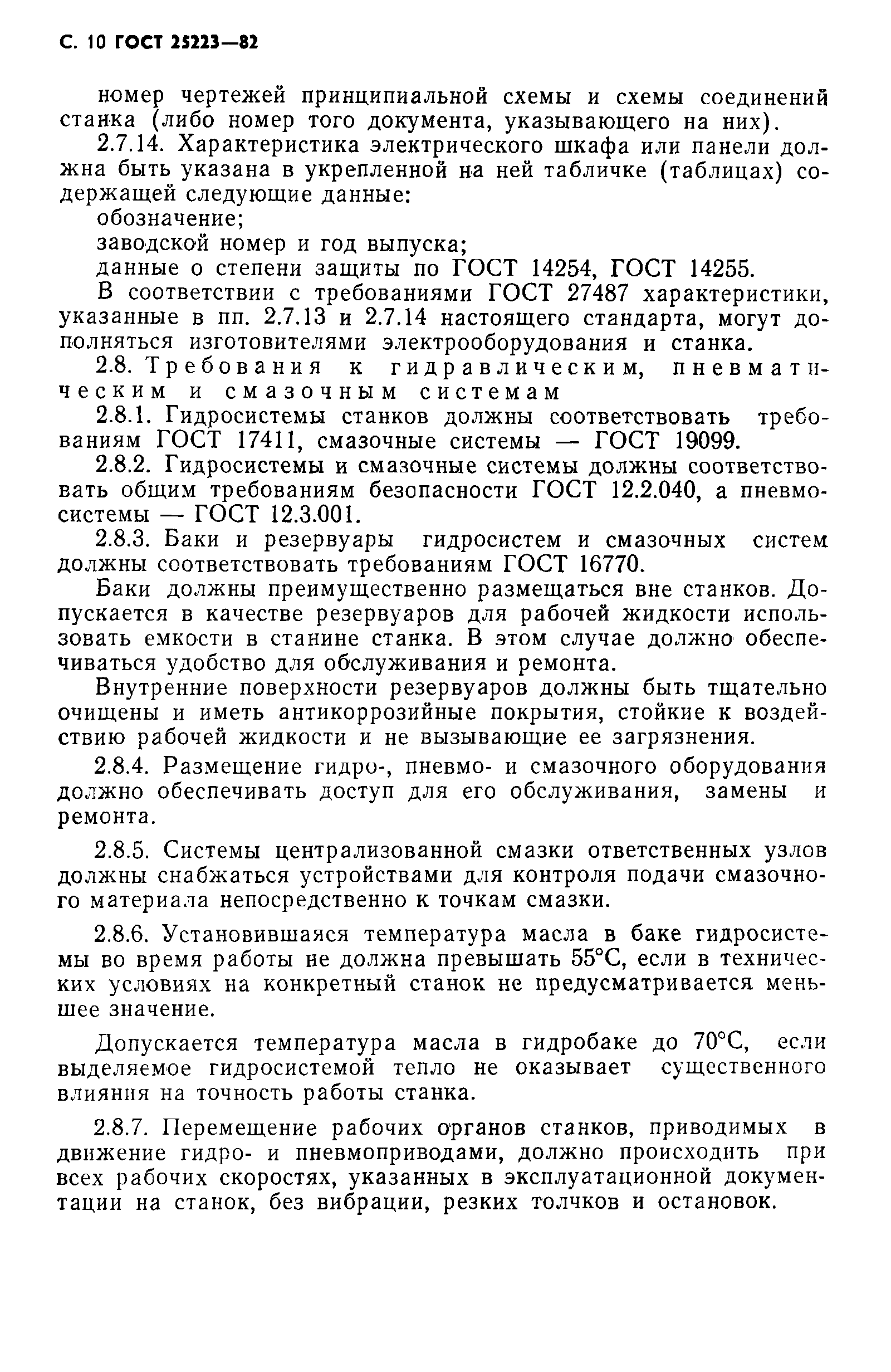 ГОСТ 25223-82