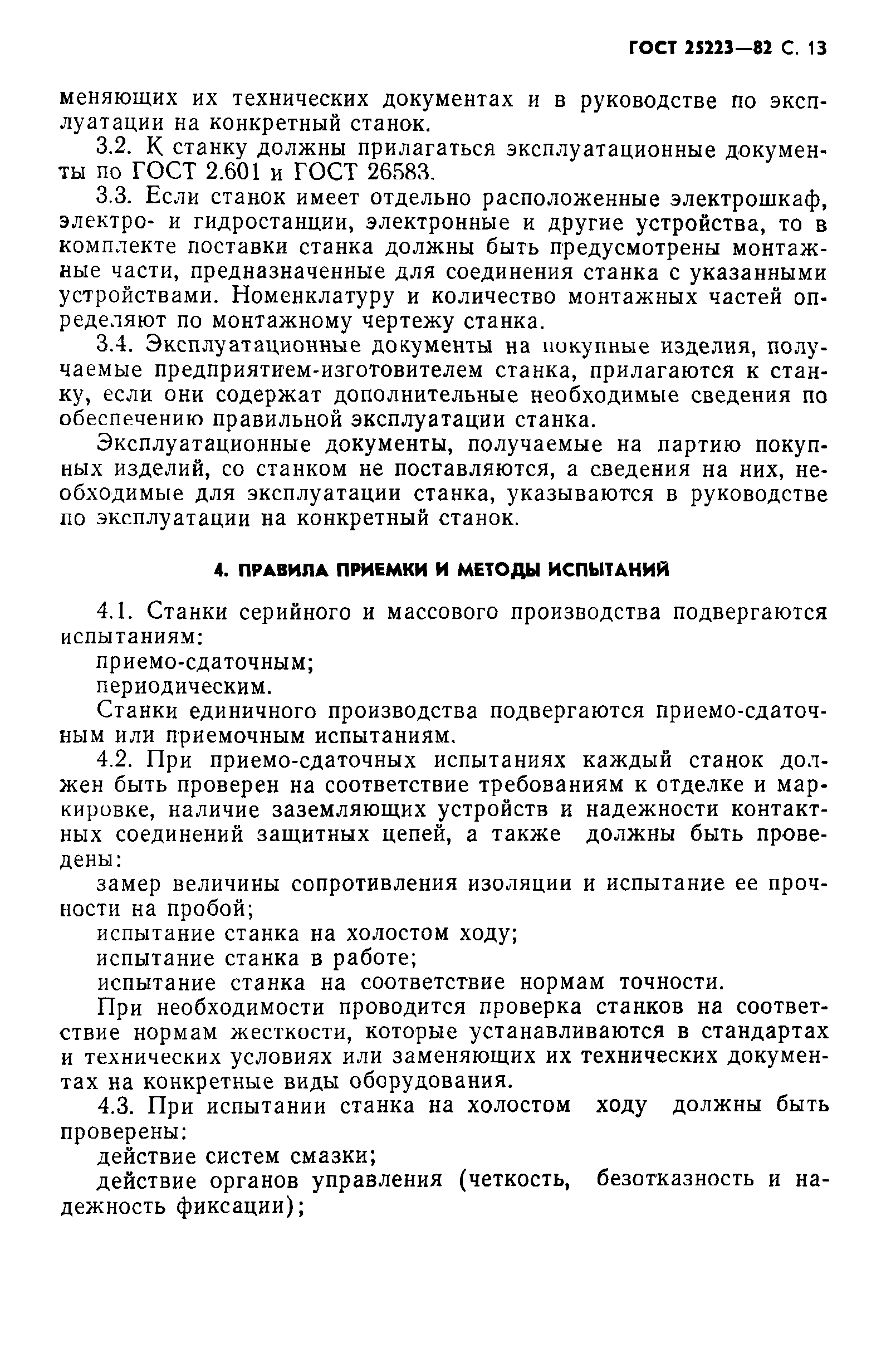 ГОСТ 25223-82