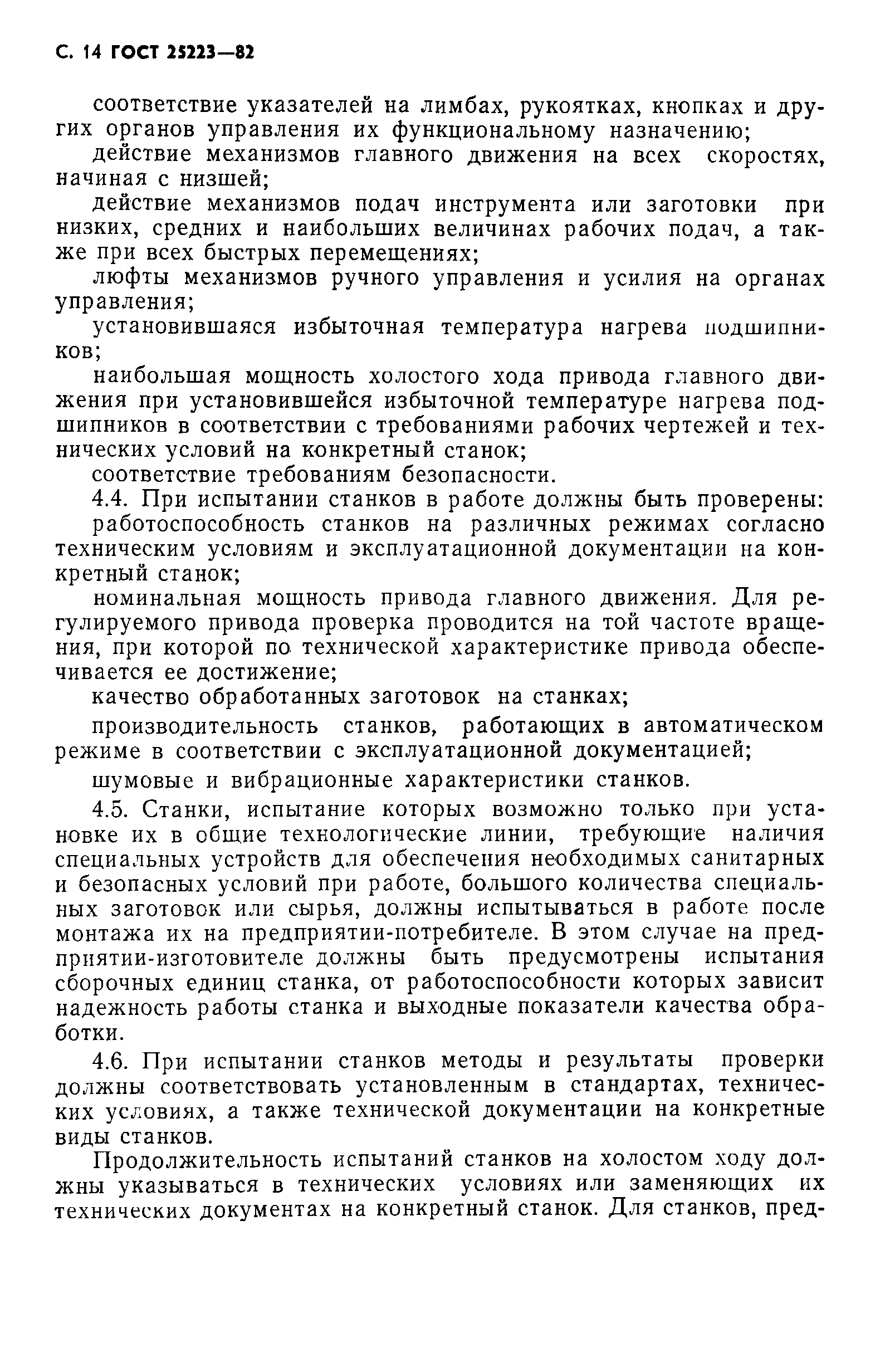 ГОСТ 25223-82