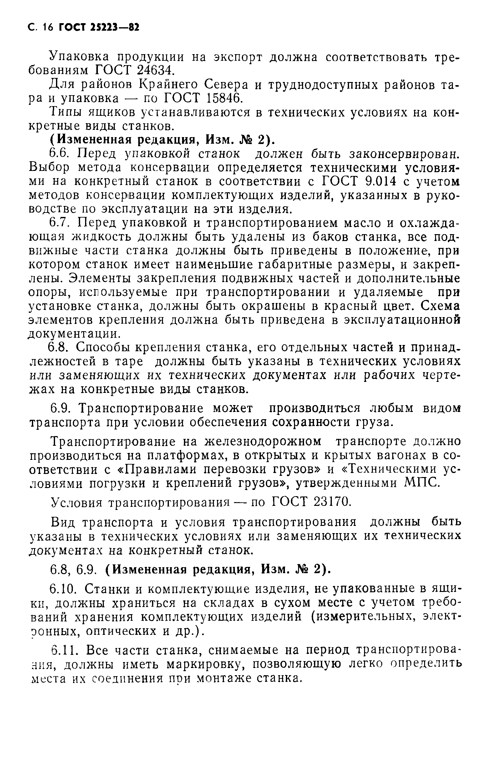 ГОСТ 25223-82