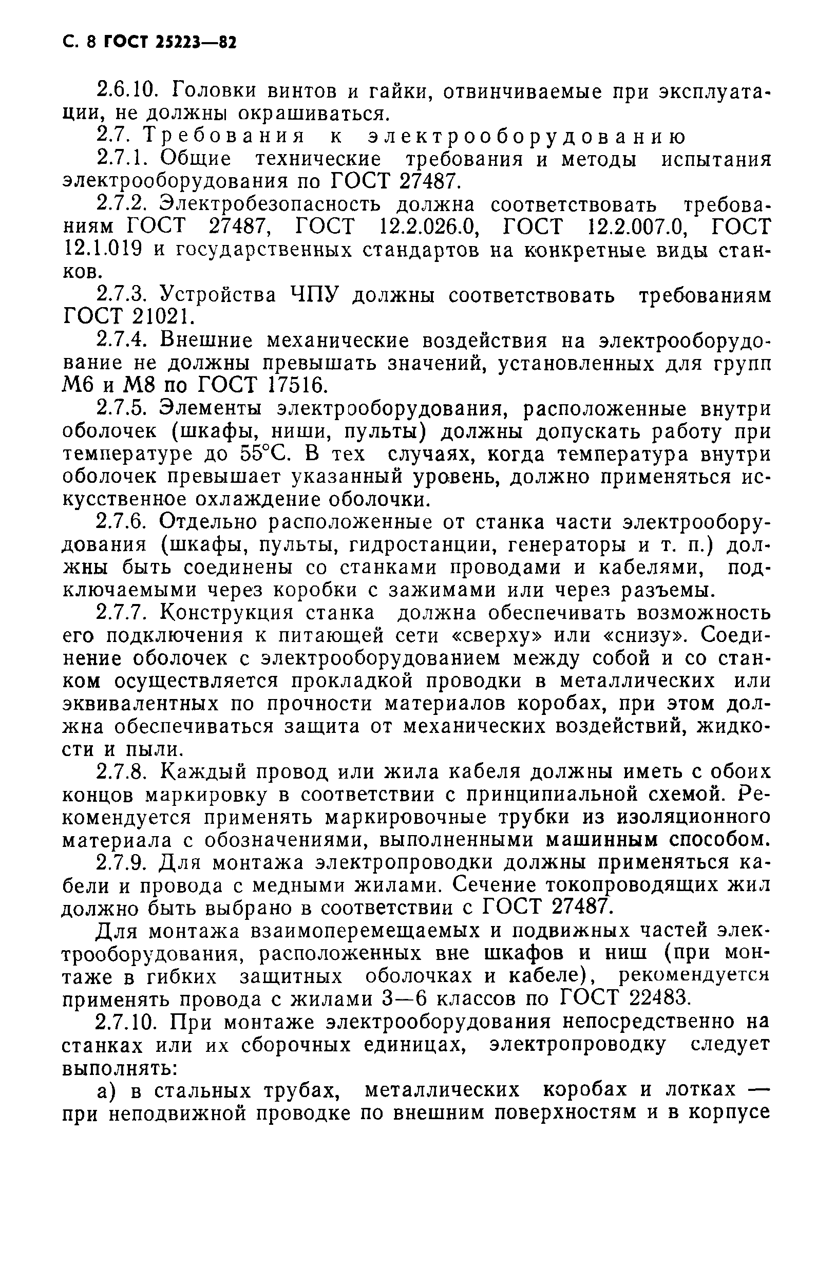 ГОСТ 25223-82