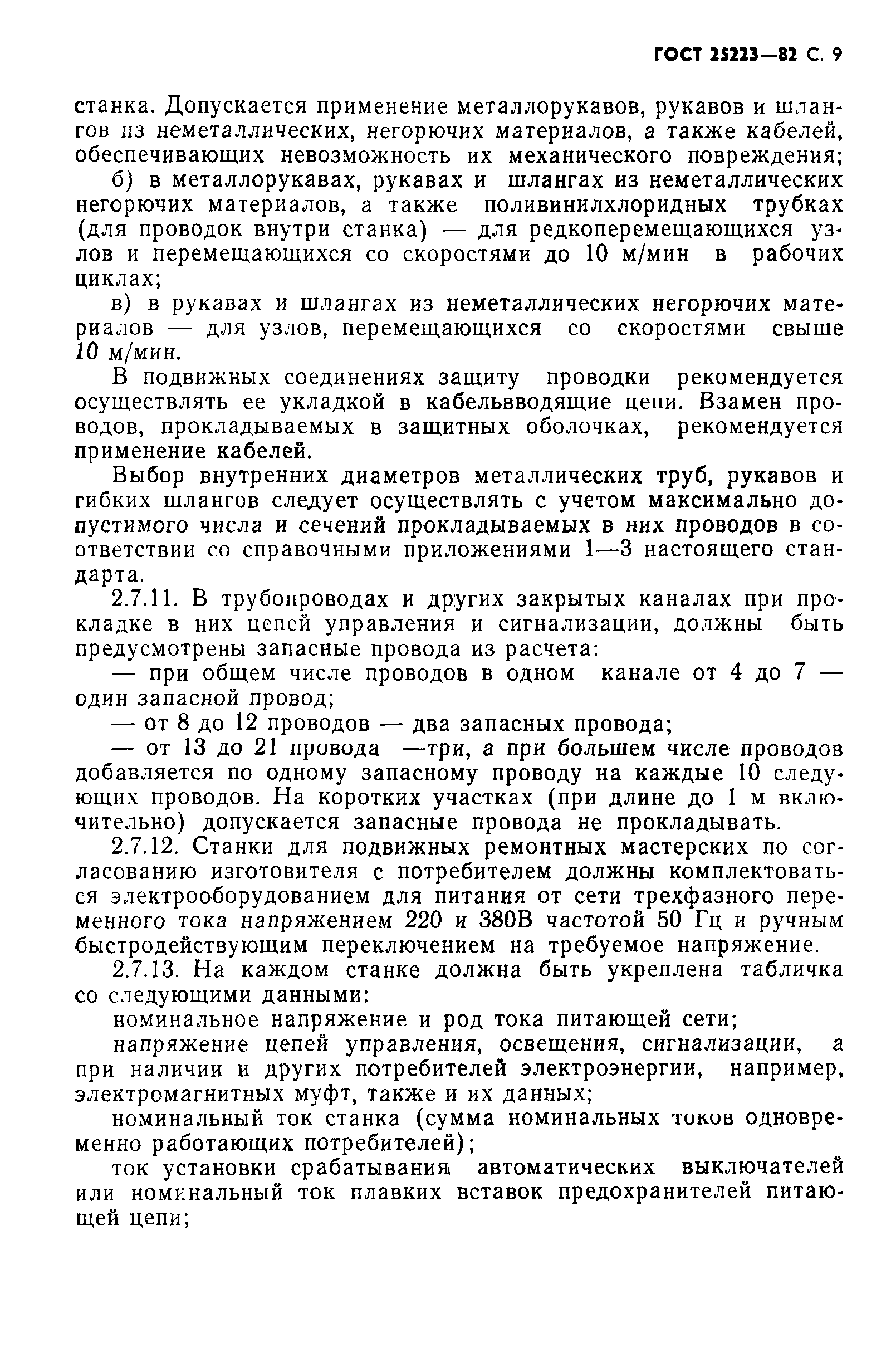 ГОСТ 25223-82