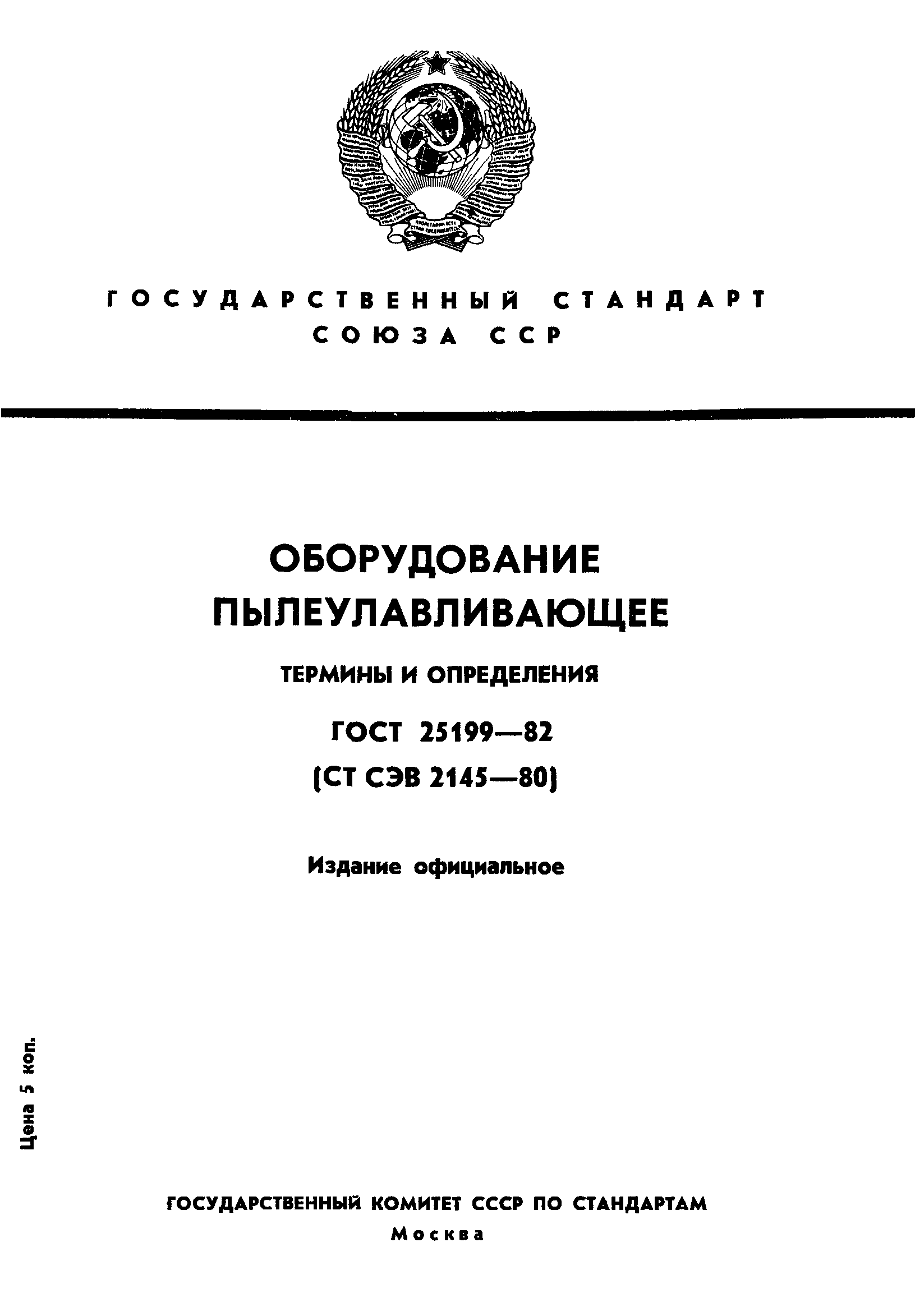 ГОСТ 25199-82