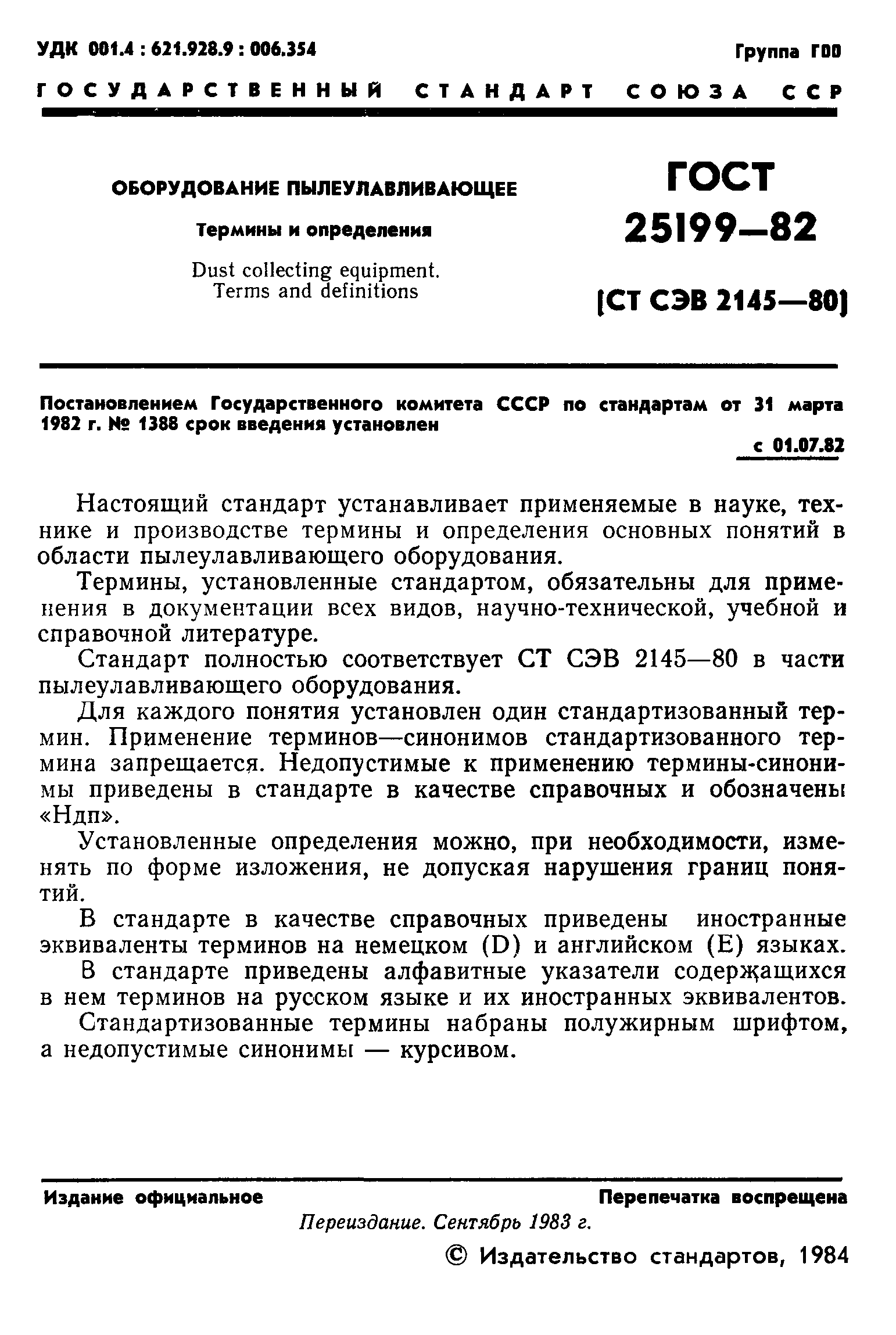 ГОСТ 25199-82