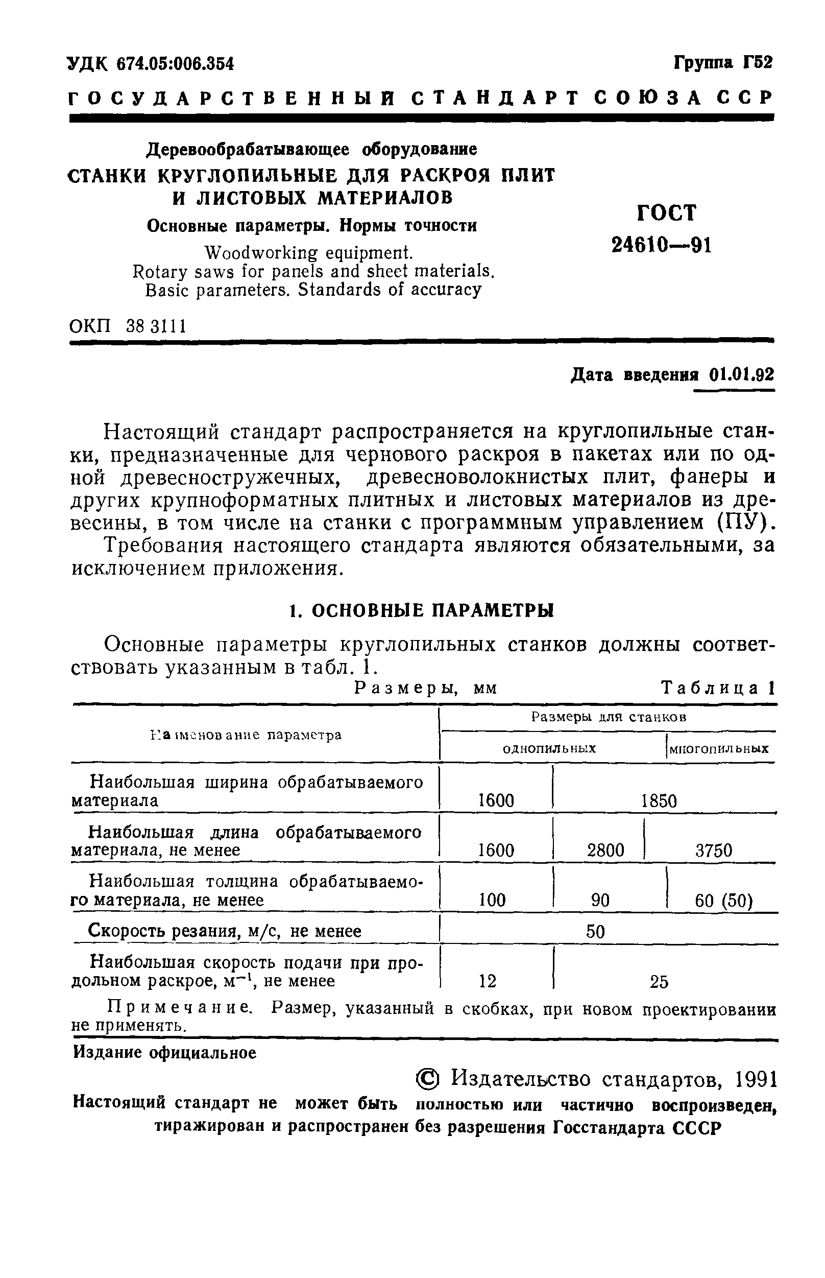 ГОСТ 24610-91
