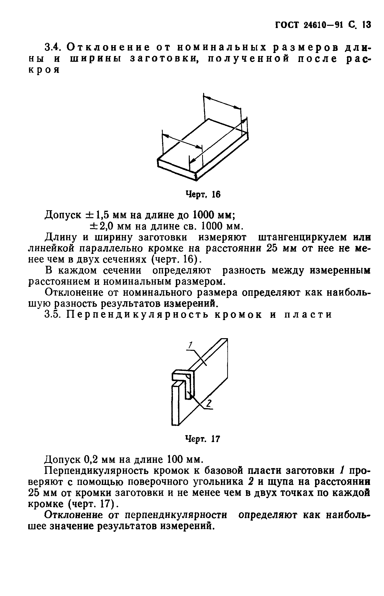 ГОСТ 24610-91