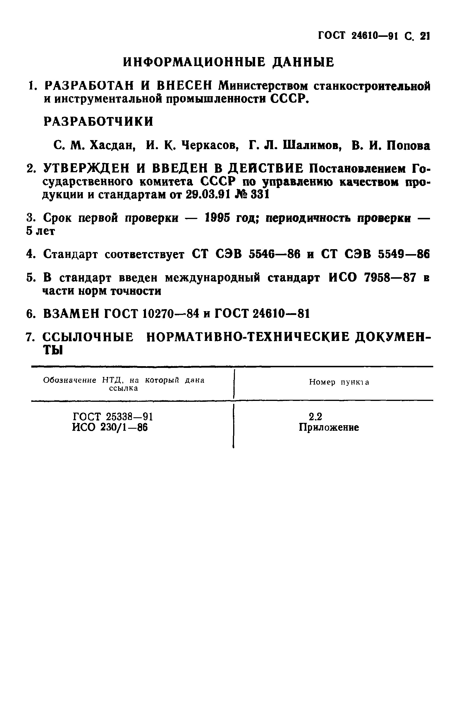 ГОСТ 24610-91