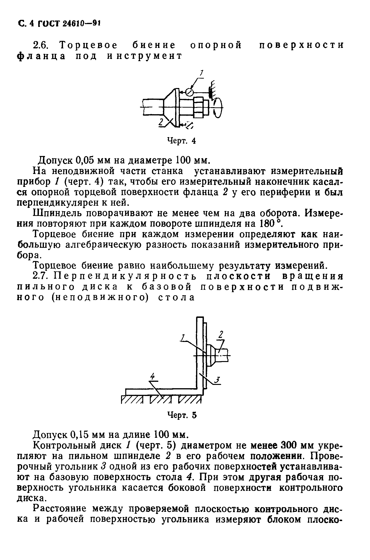 ГОСТ 24610-91