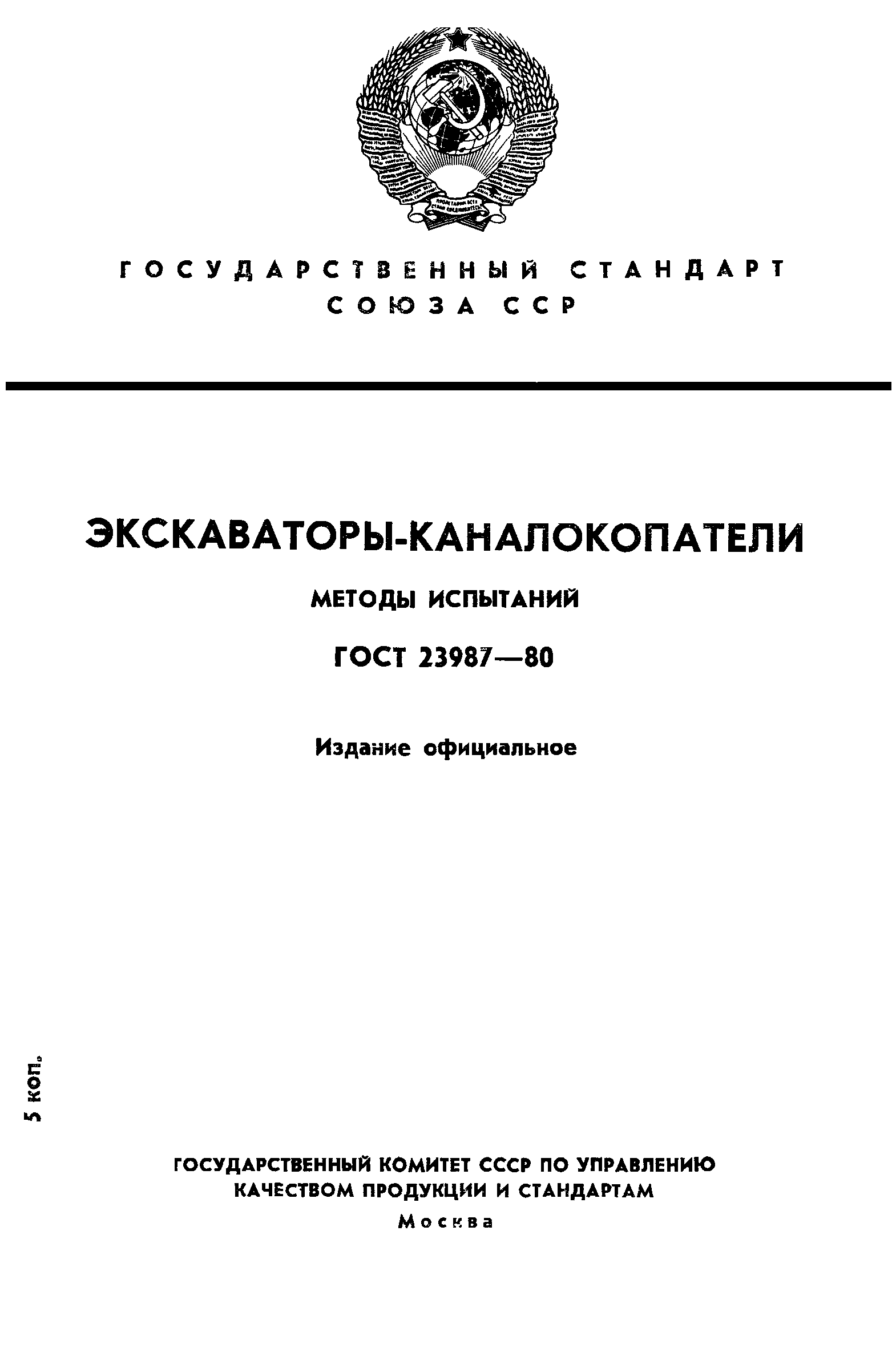 ГОСТ 23987-80
