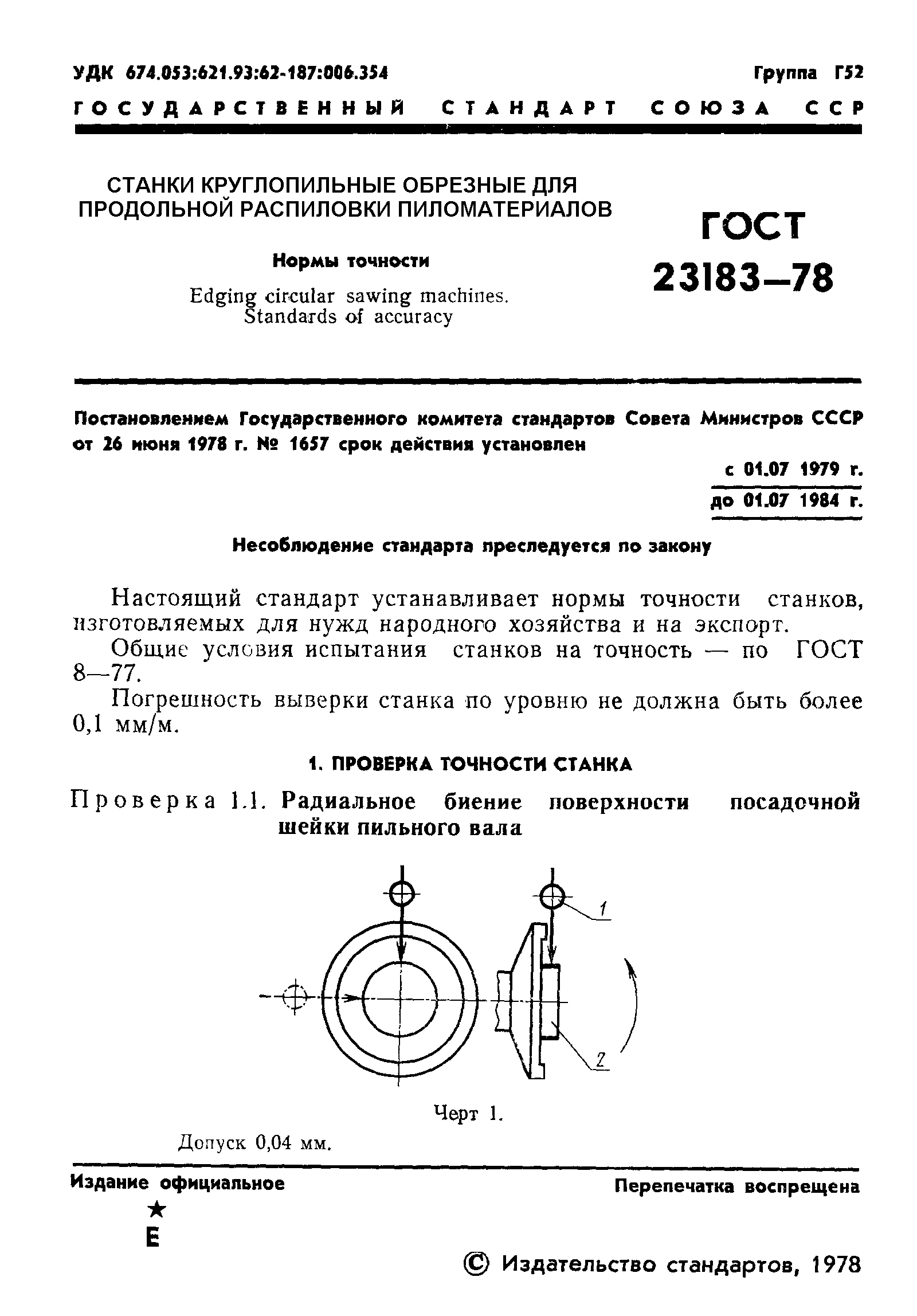 ГОСТ 23183-78