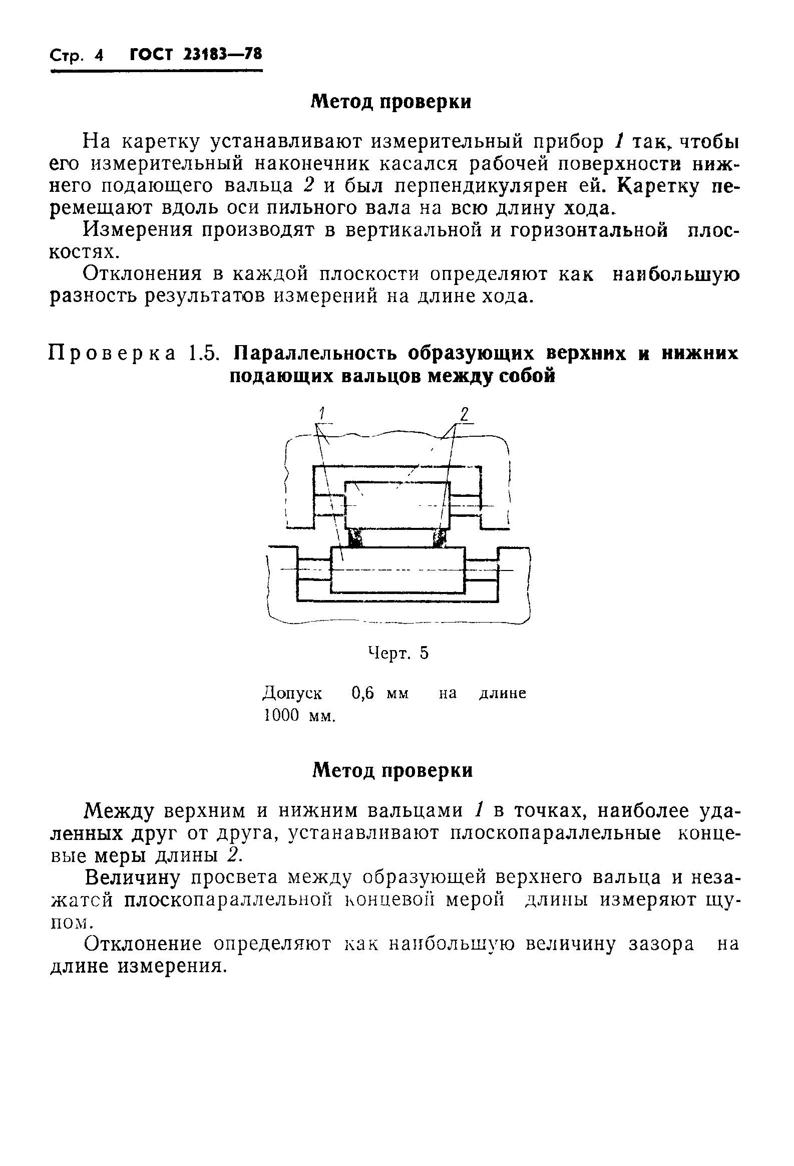 ГОСТ 23183-78