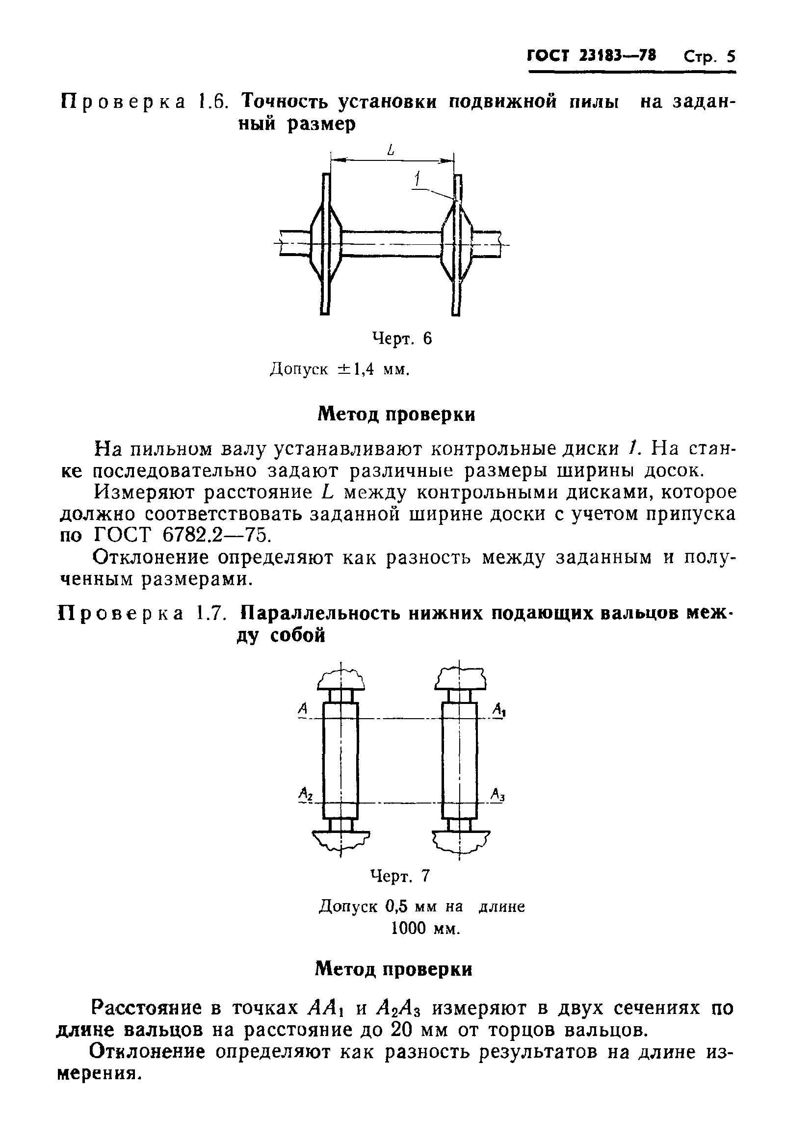 ГОСТ 23183-78