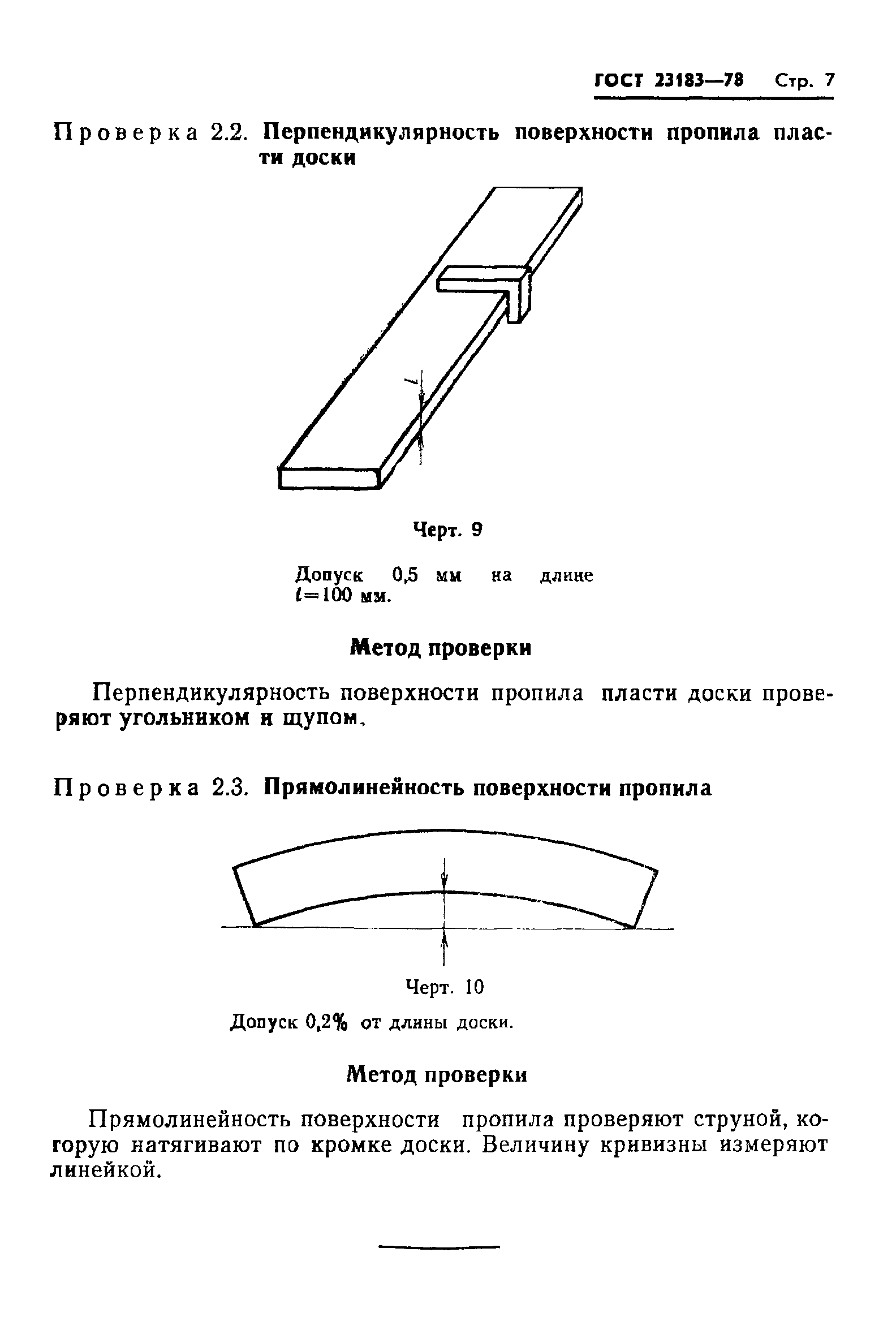 ГОСТ 23183-78