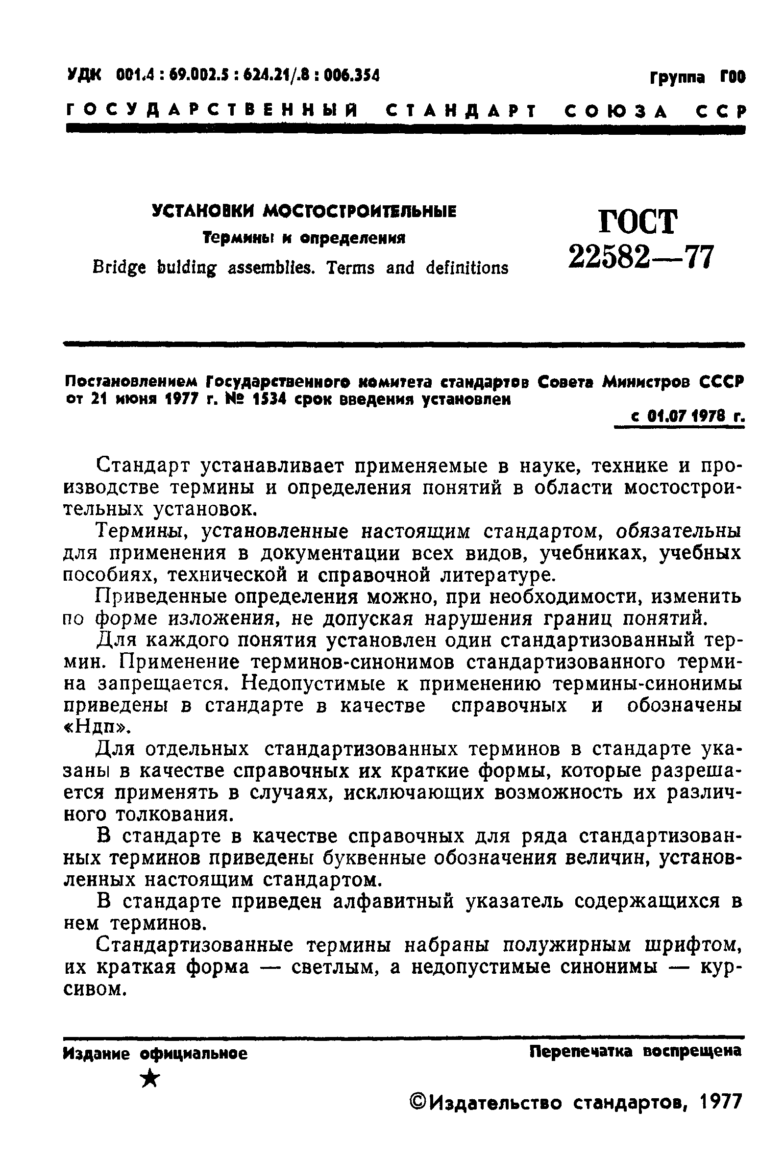 ГОСТ 22582-77