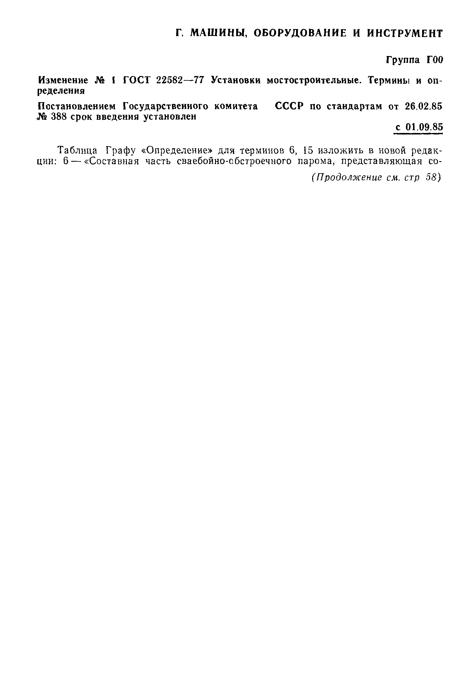ГОСТ 22582-77