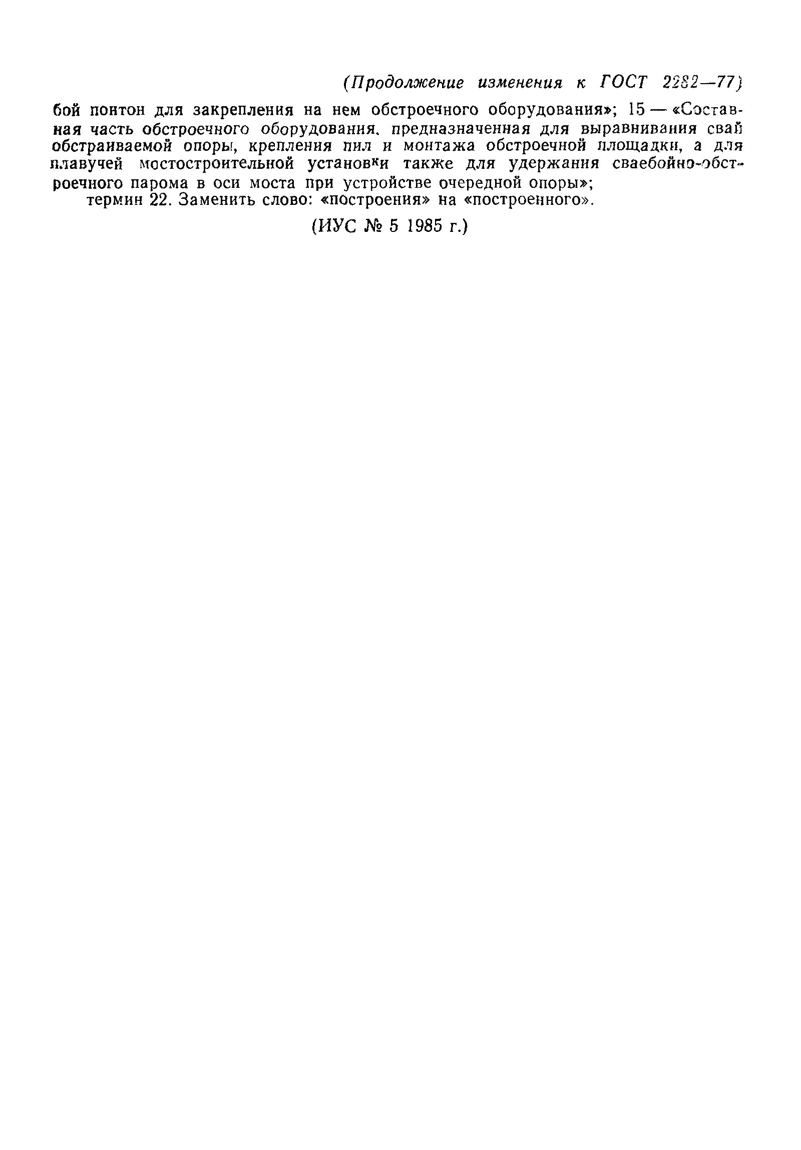 ГОСТ 22582-77