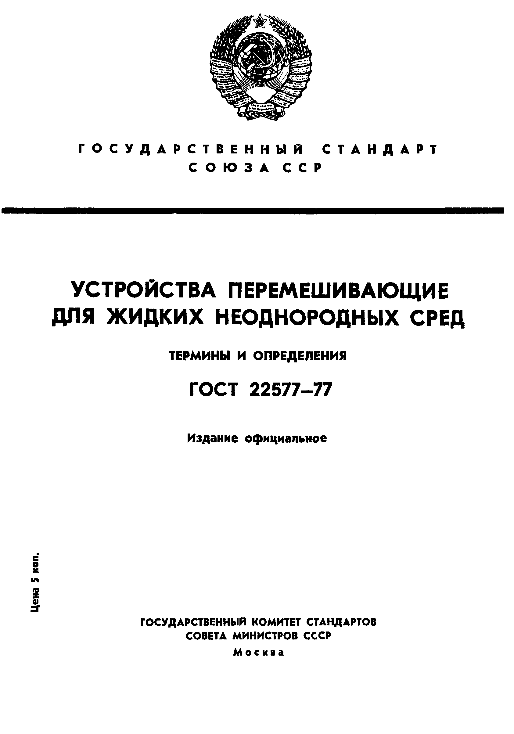 ГОСТ 22577-77