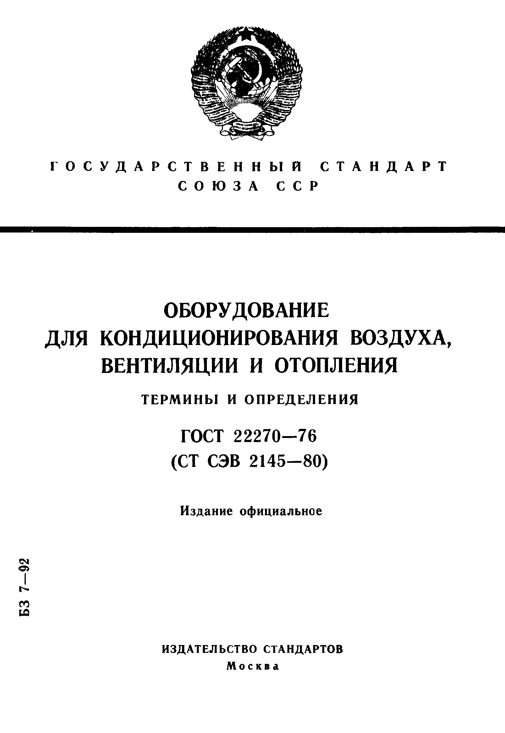 ГОСТ 22270-76