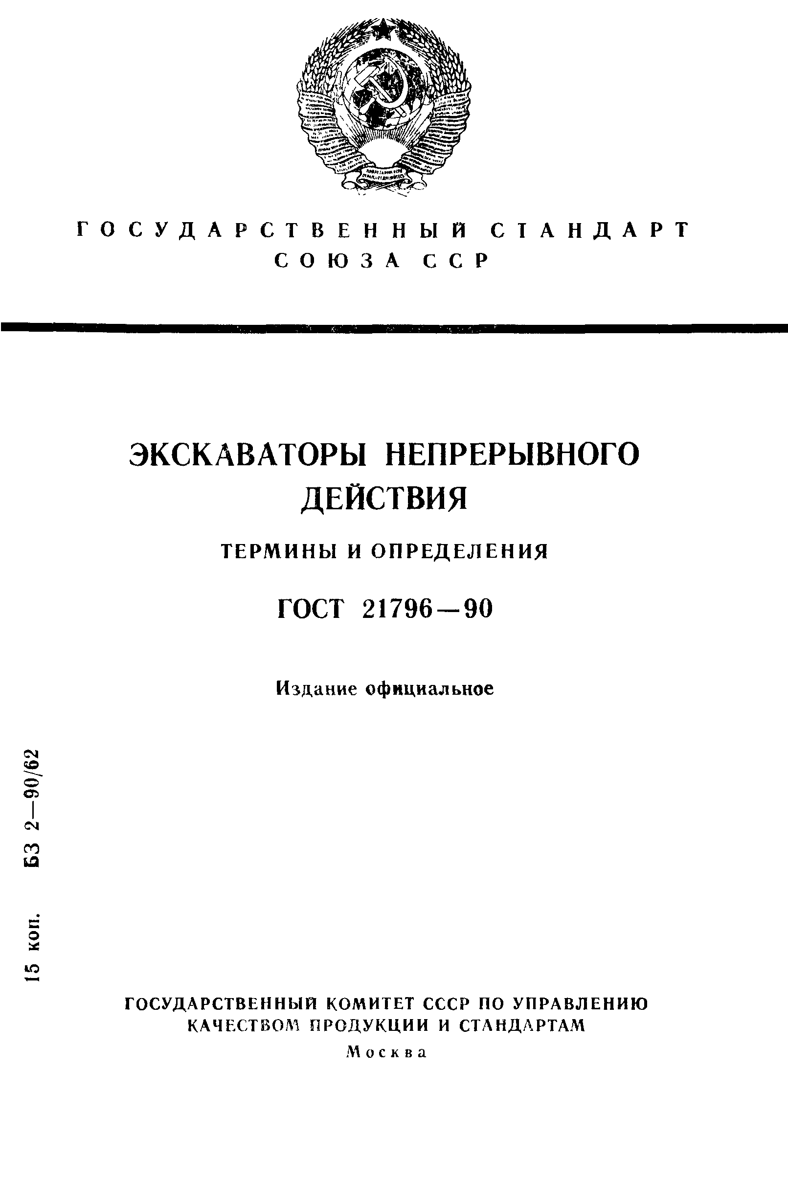 ГОСТ 21796-90