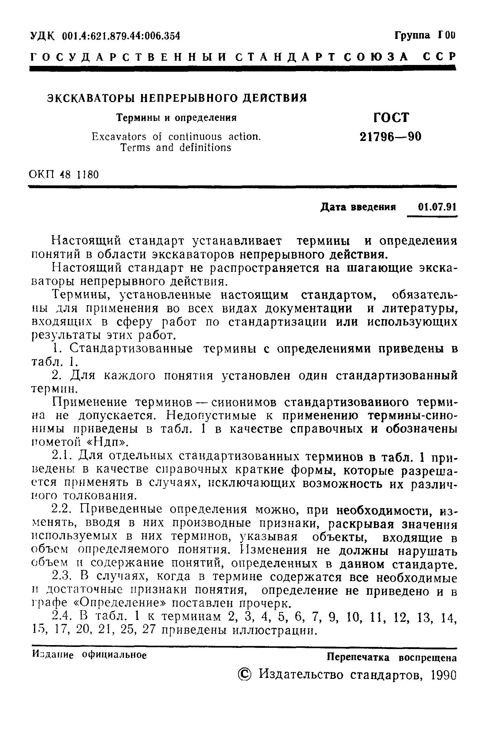 ГОСТ 21796-90
