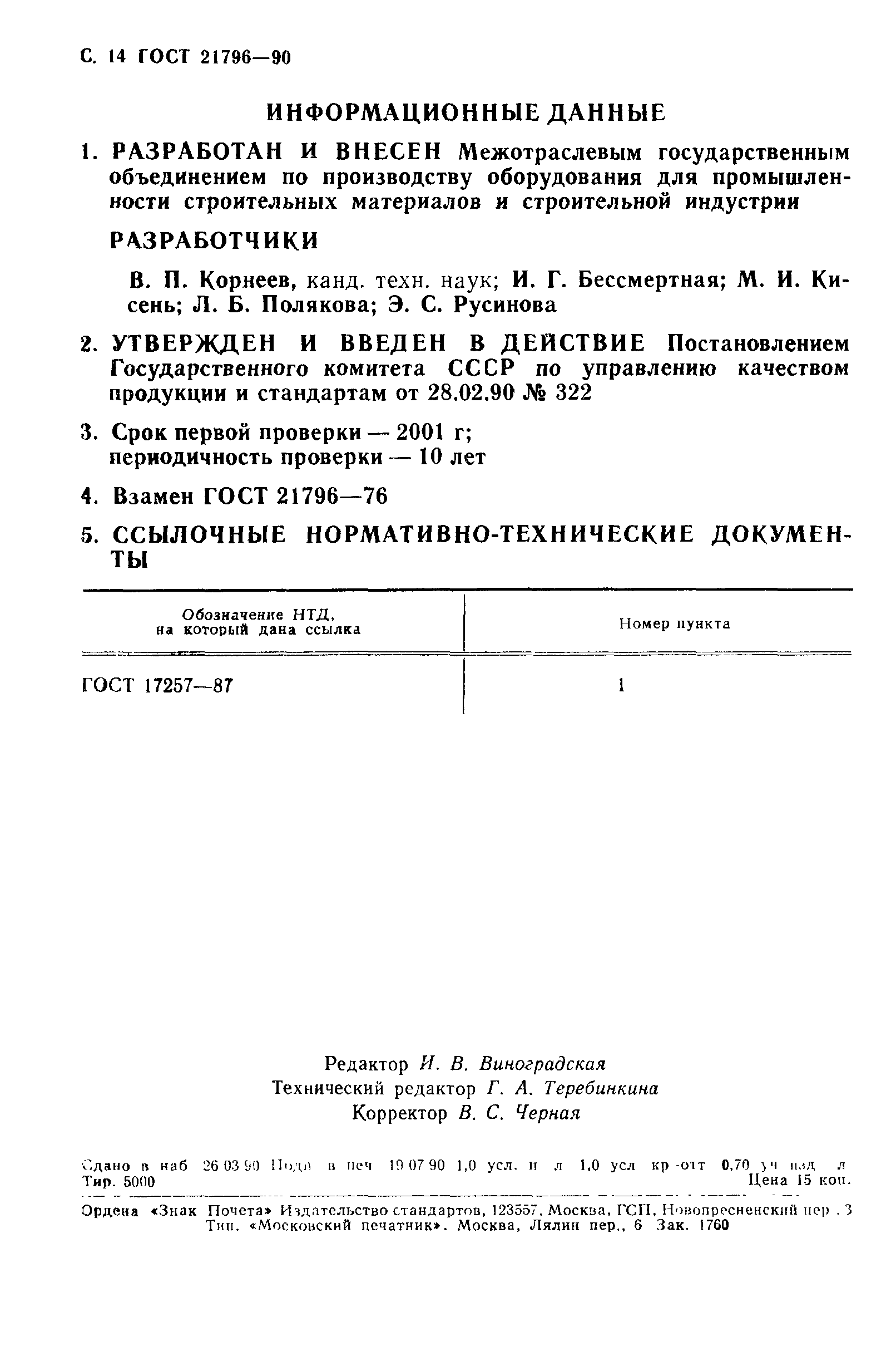 ГОСТ 21796-90