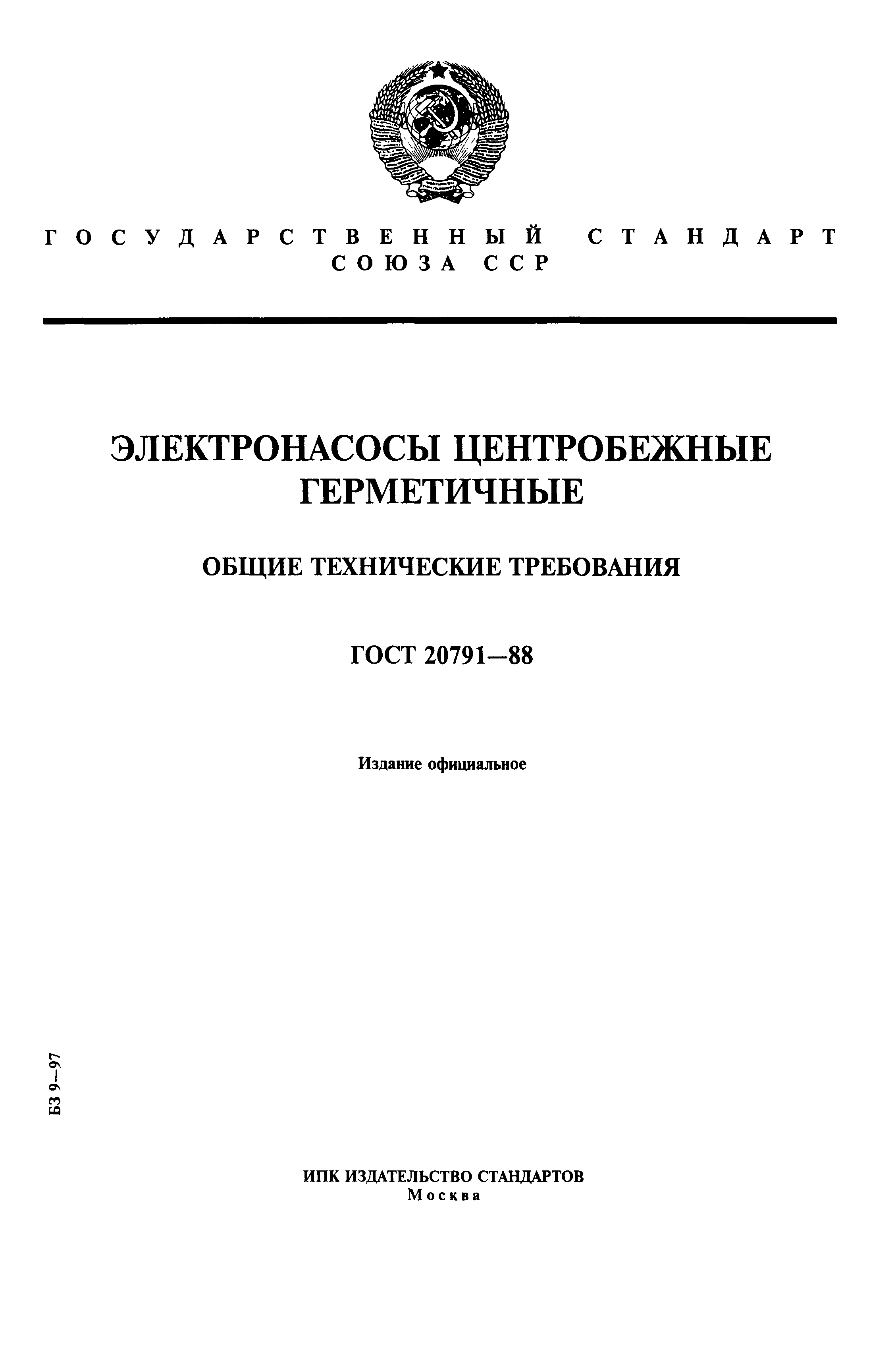 ГОСТ 20791-88