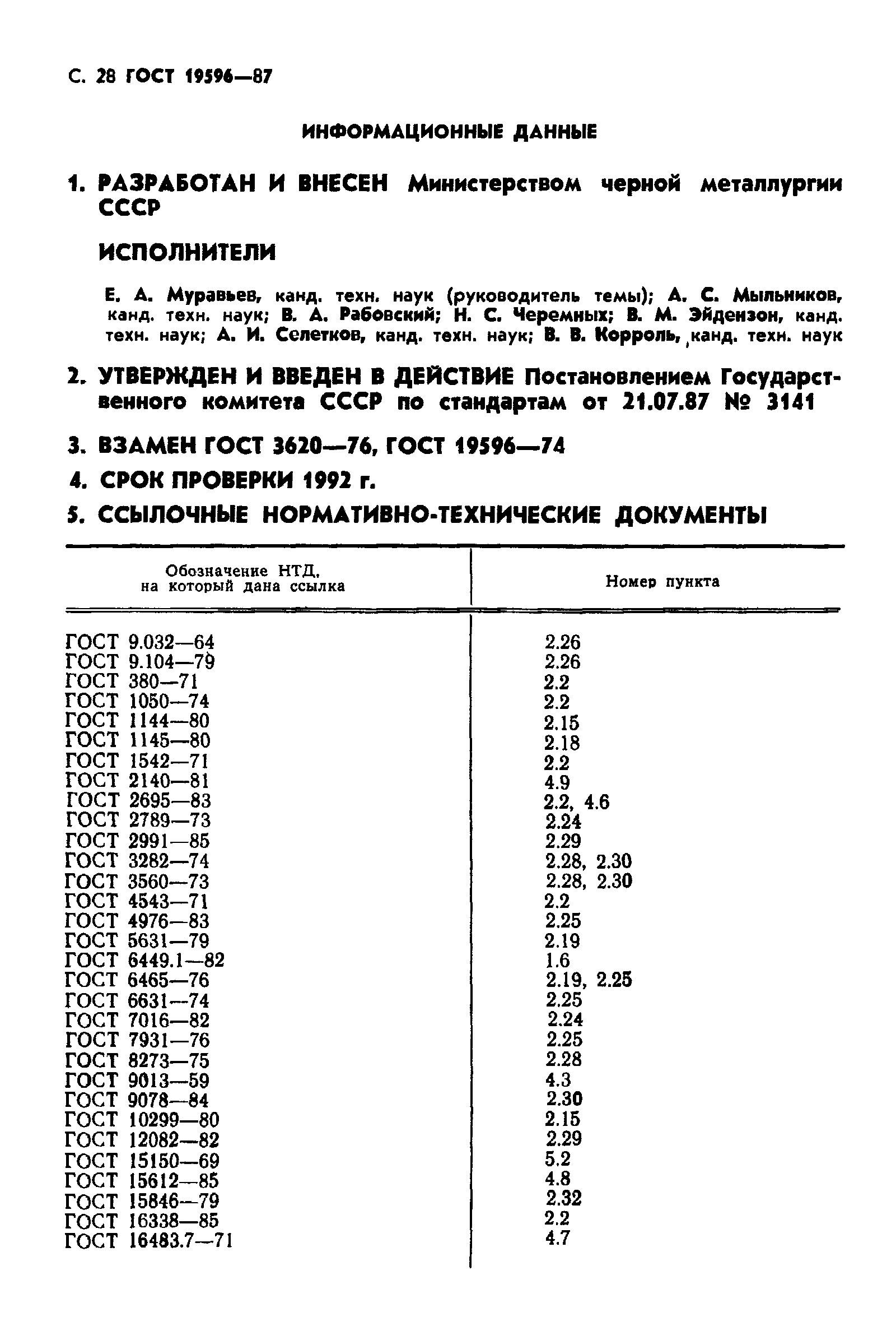 ГОСТ 19596-87