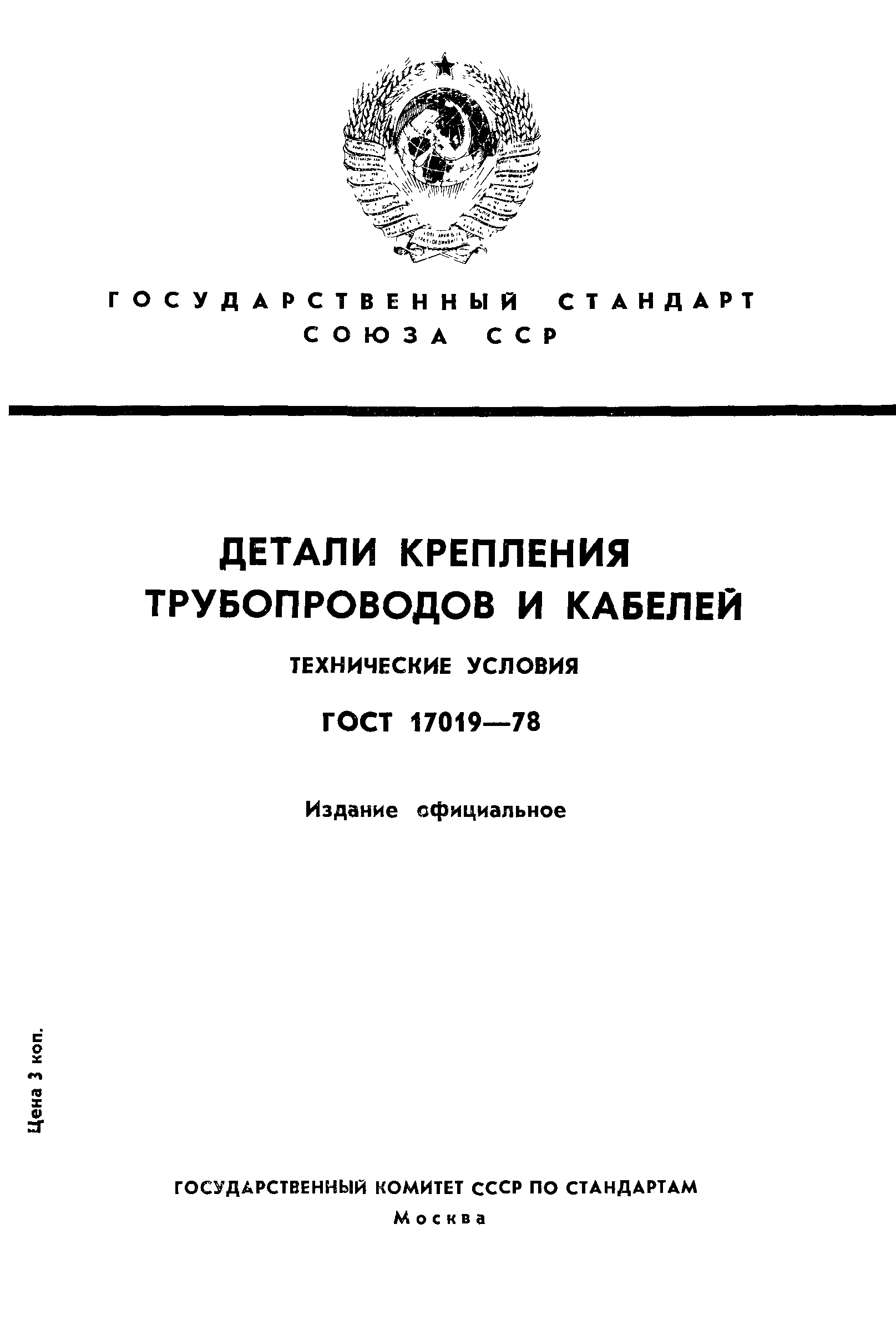 ГОСТ 17019-78