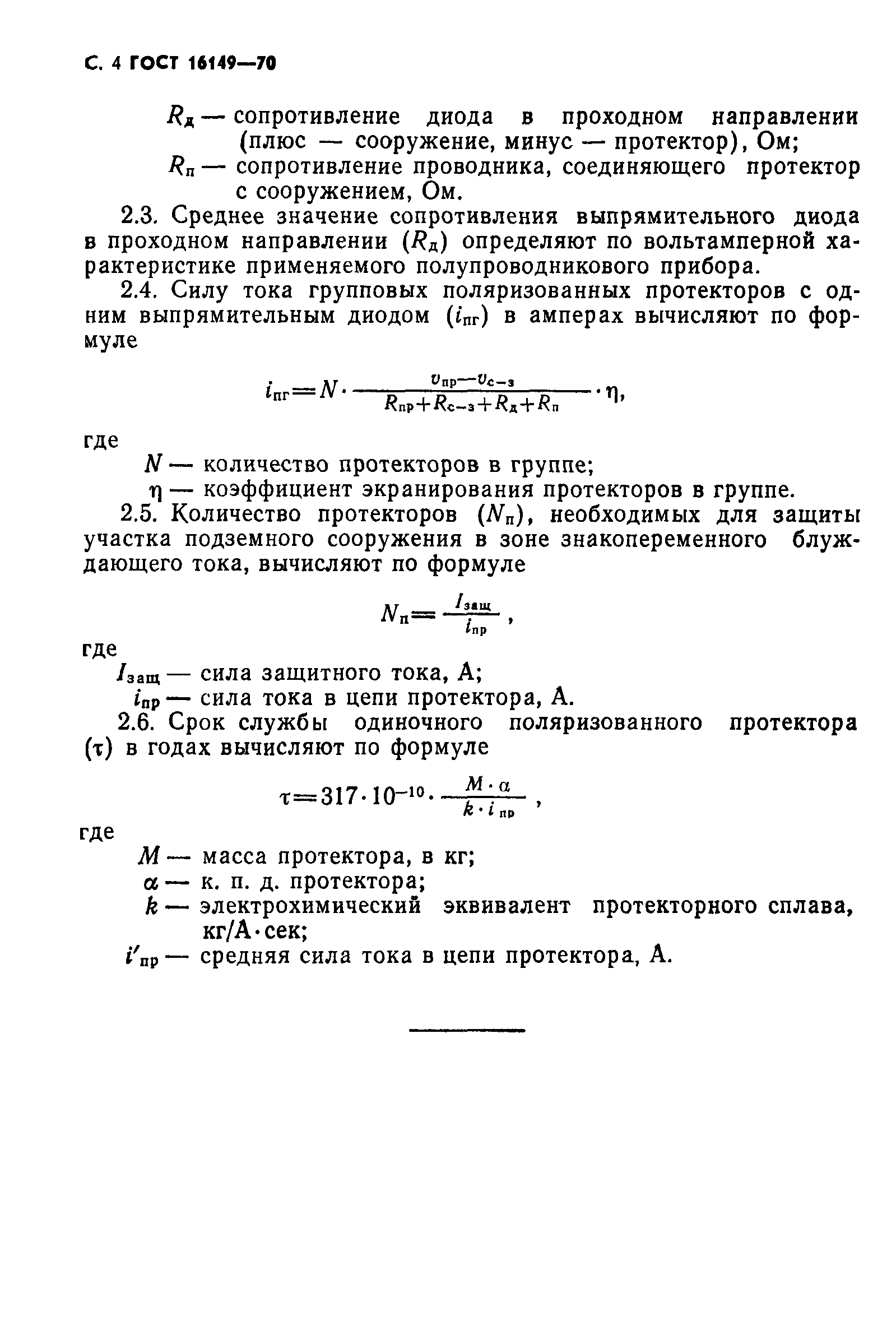 ГОСТ 16149-70