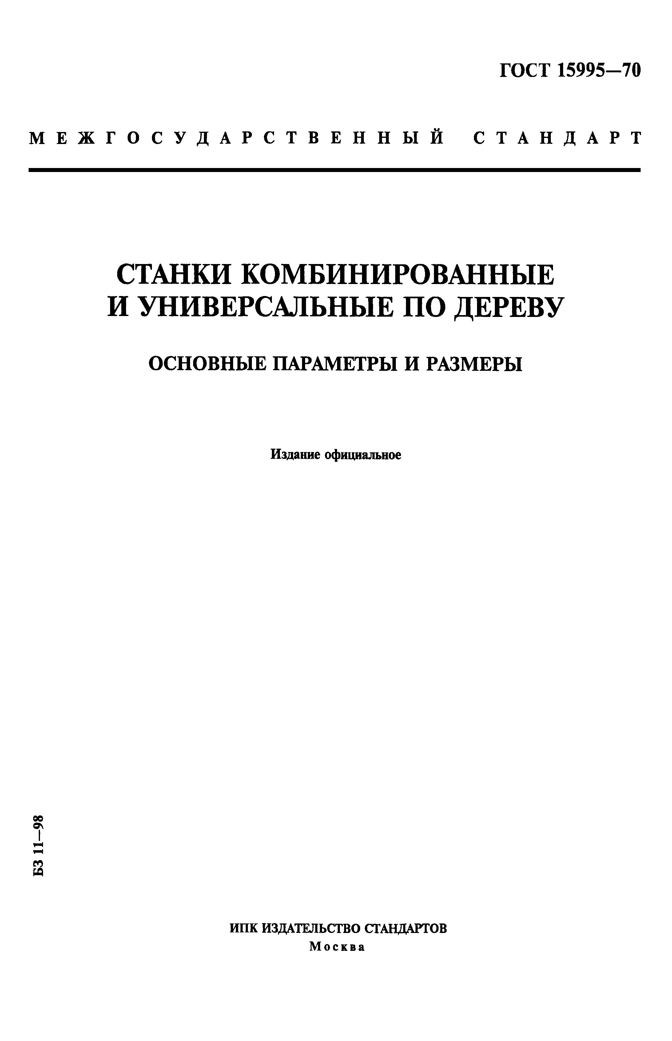 ГОСТ 15995-70